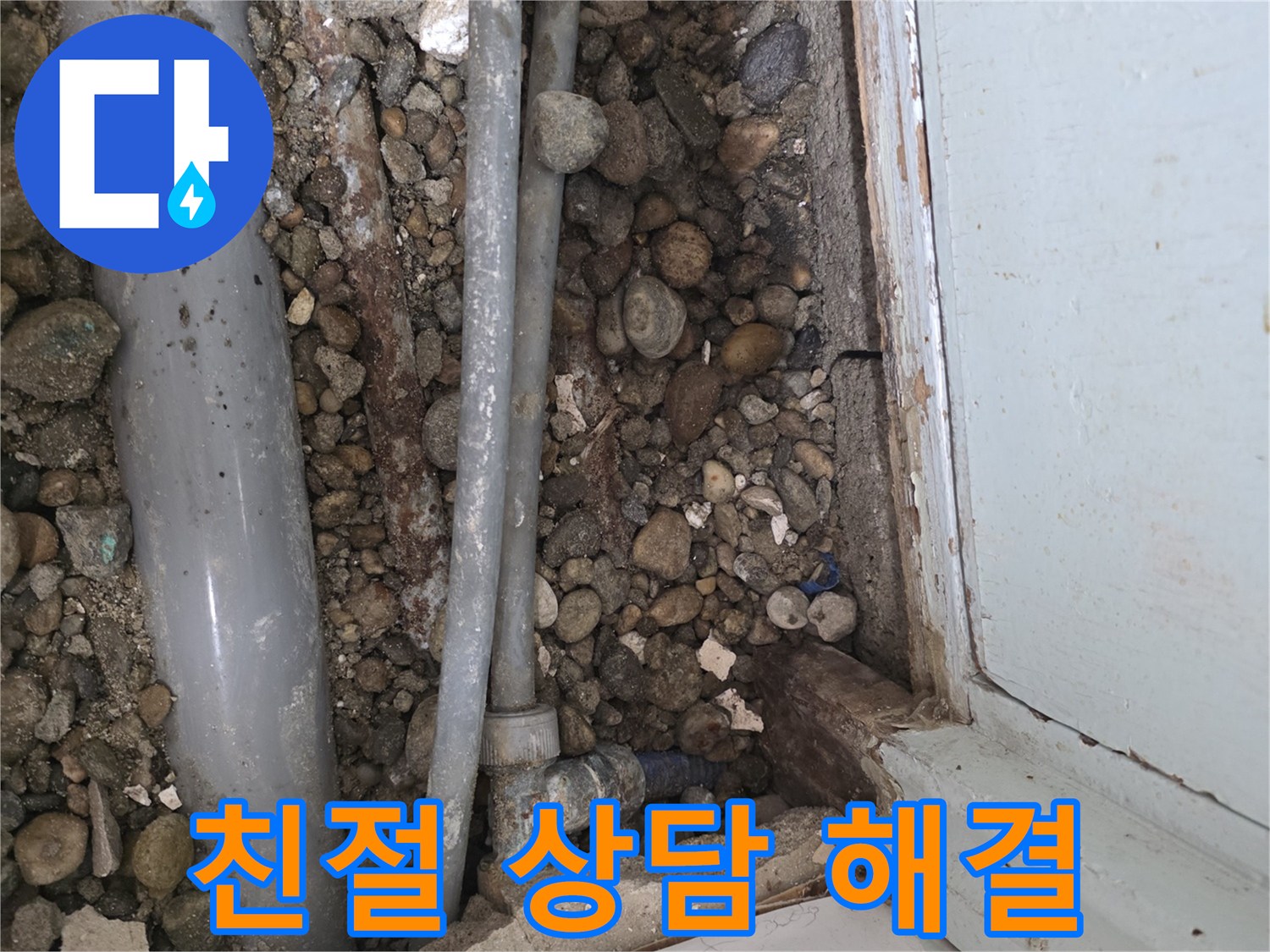 명달로 누수 - 친절한 상담으로 누수 고민 해결
