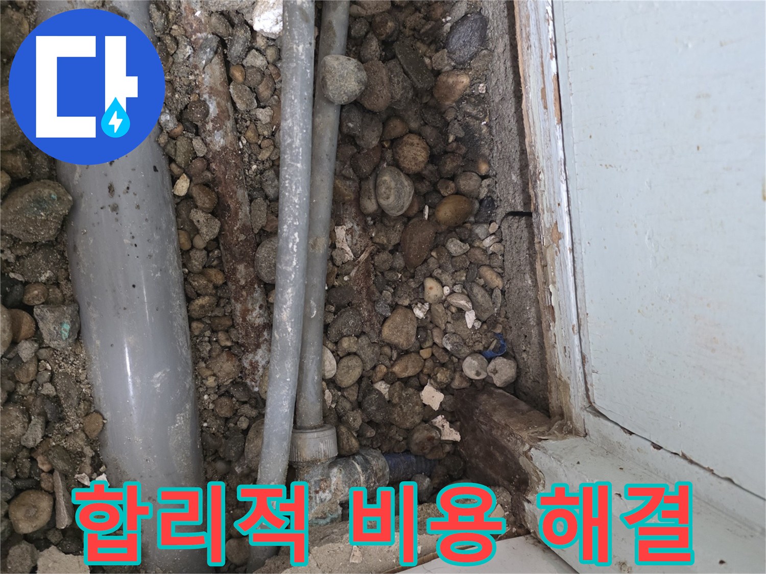 명달로 누수 - 합리적인 비용으로 누수 고민 해결
