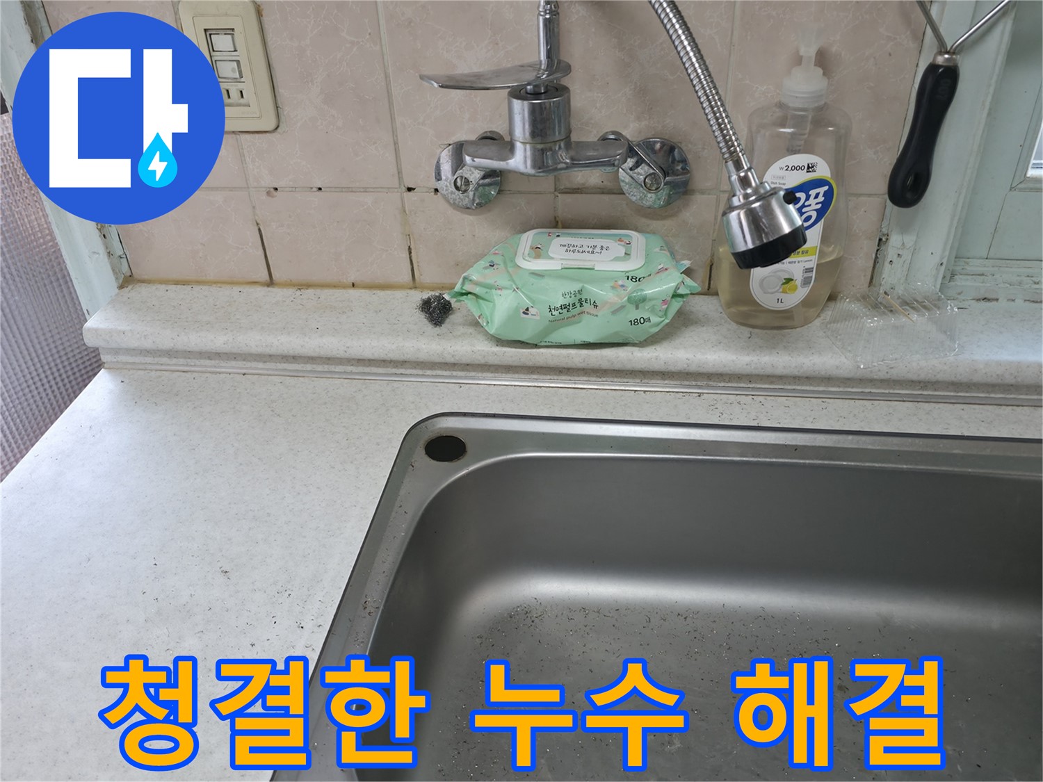 명달로 싱크대 - 찌든 때 제거와 함께 누수 해결