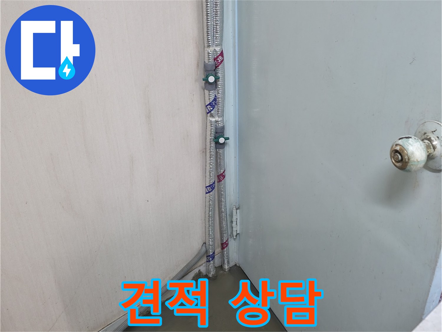 명달로4길 누수 - 합리적인 견적 상담 제공