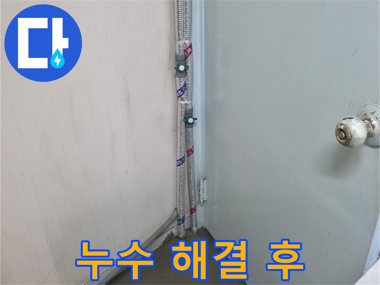 명달로4길 누수 해결 - 고객 만족 100% 도전