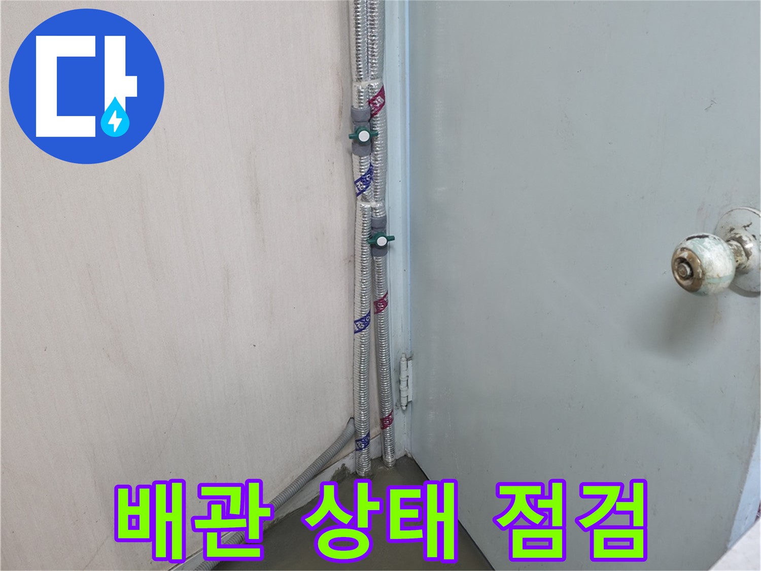 방배2동 명달로4길 누수 - 꼼꼼한 배관 점검 - 서초구 누수 전문가