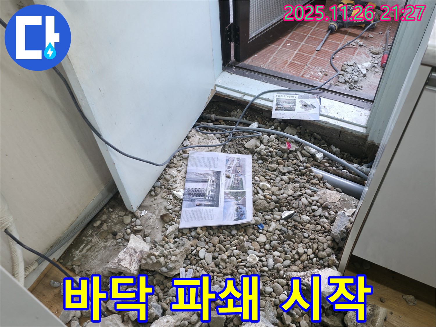 바닥 파쇄 시작 - 누수 공사를 위한 바닥 파쇄 작업 시작