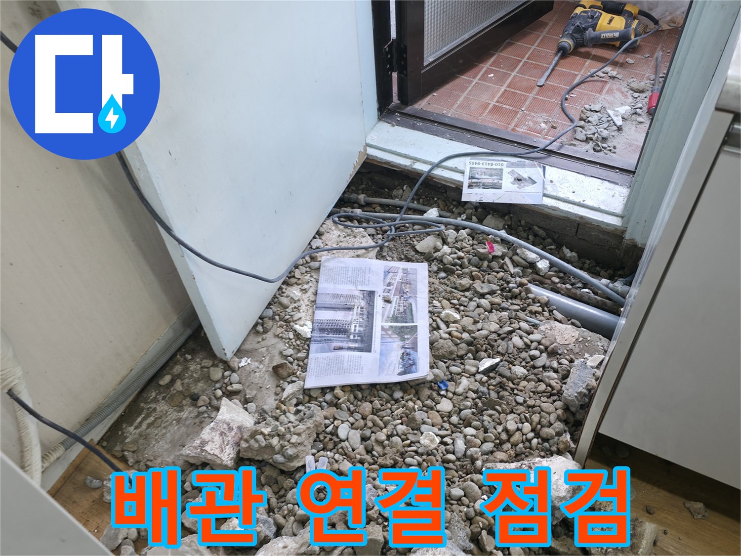 바닥 파쇄 후 배관 연결 부위 누수 여부 꼼꼼 점검 - 연결 부위 확인.