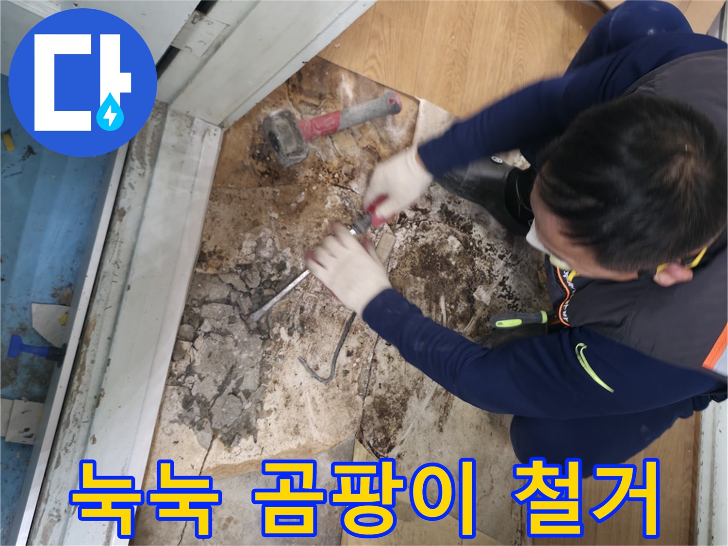 방배동 누수 - 눅눅 곰팡이 철거 후 쾌적 리셋