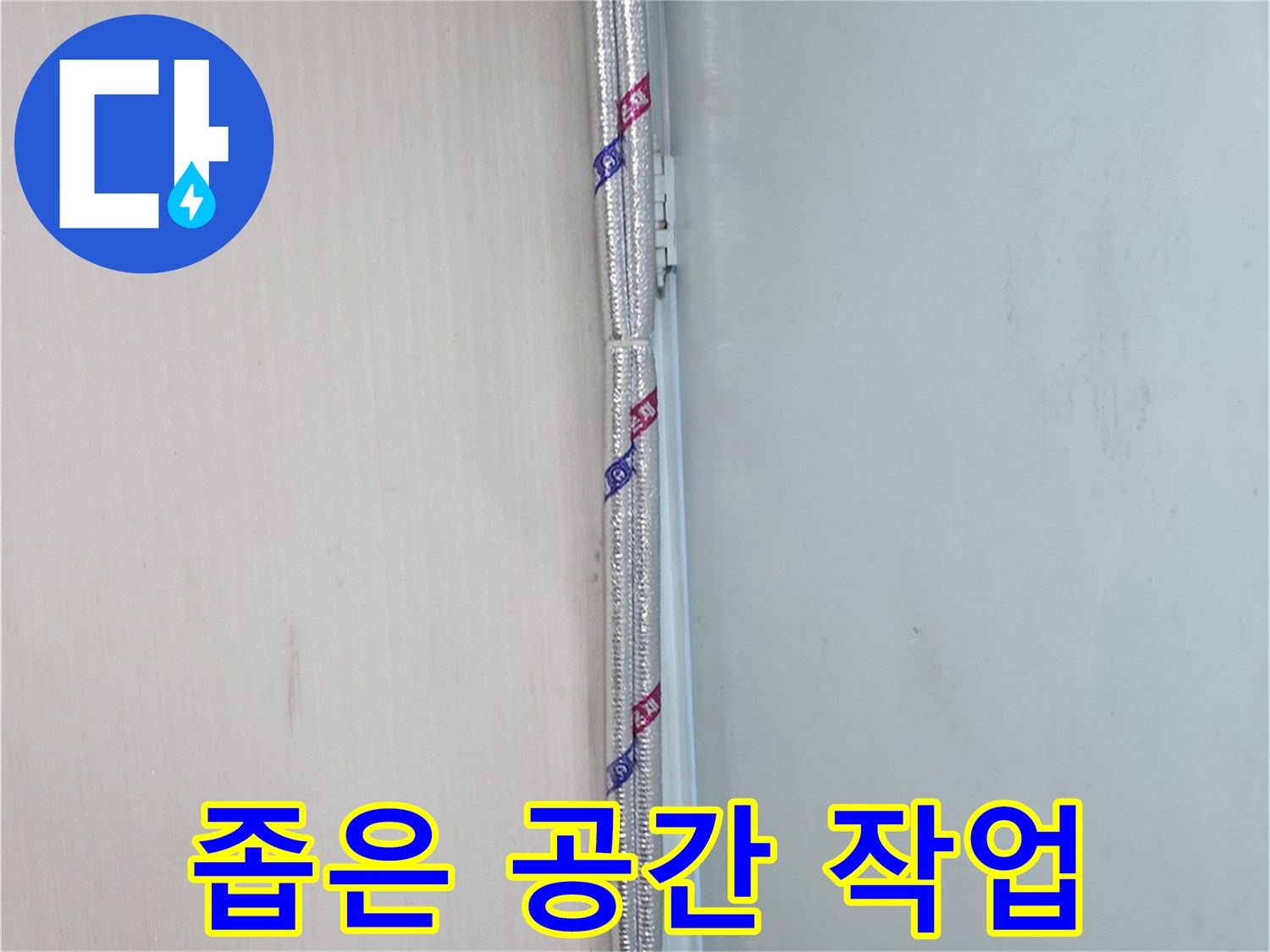 방배동 누수 - 좁고 협소한 공간에서도 능숙하게 작업