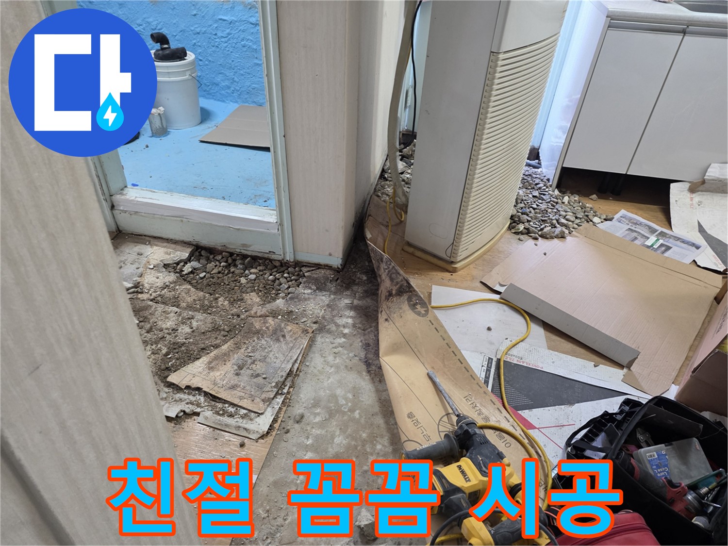 방배동 누수 친절하고 꼼꼼한 시공 - 고객 만족 최우선