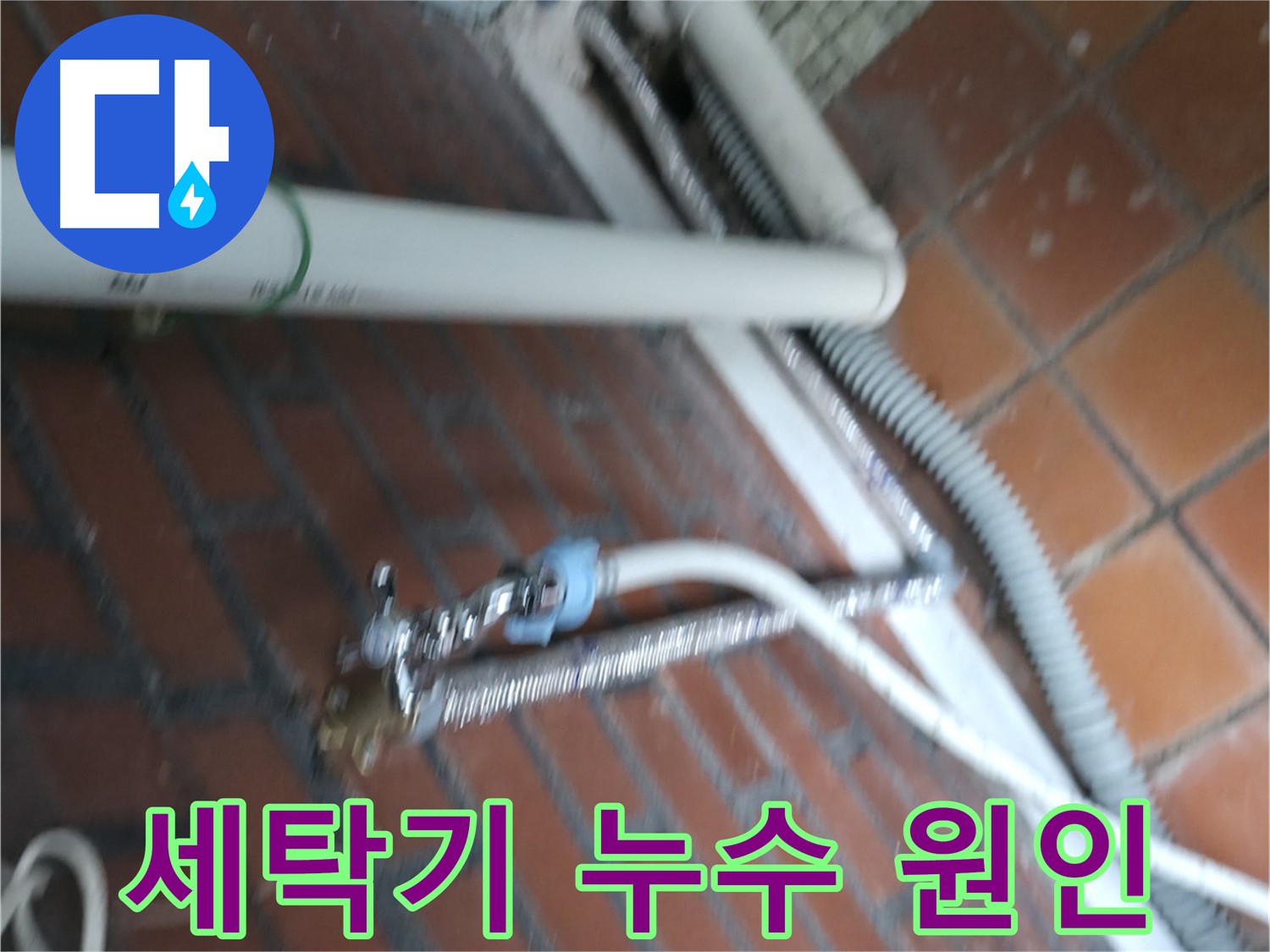서초구 방배동 세탁기 누수 - 급수 호스 연결 불량으로 인한 누수 문제 해결