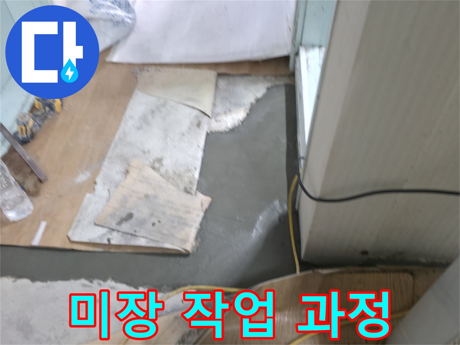 서초동 명달로4길 누수 - 방수액 꼼꼼하게 도포하여 빈틈없는 누수 방지