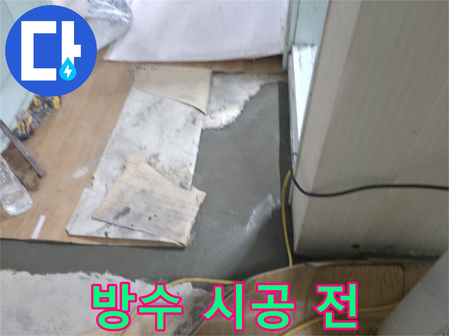서초동 명달로4길 누수 - 몰탈 시공 전 바닥 접착력 높이는 작업