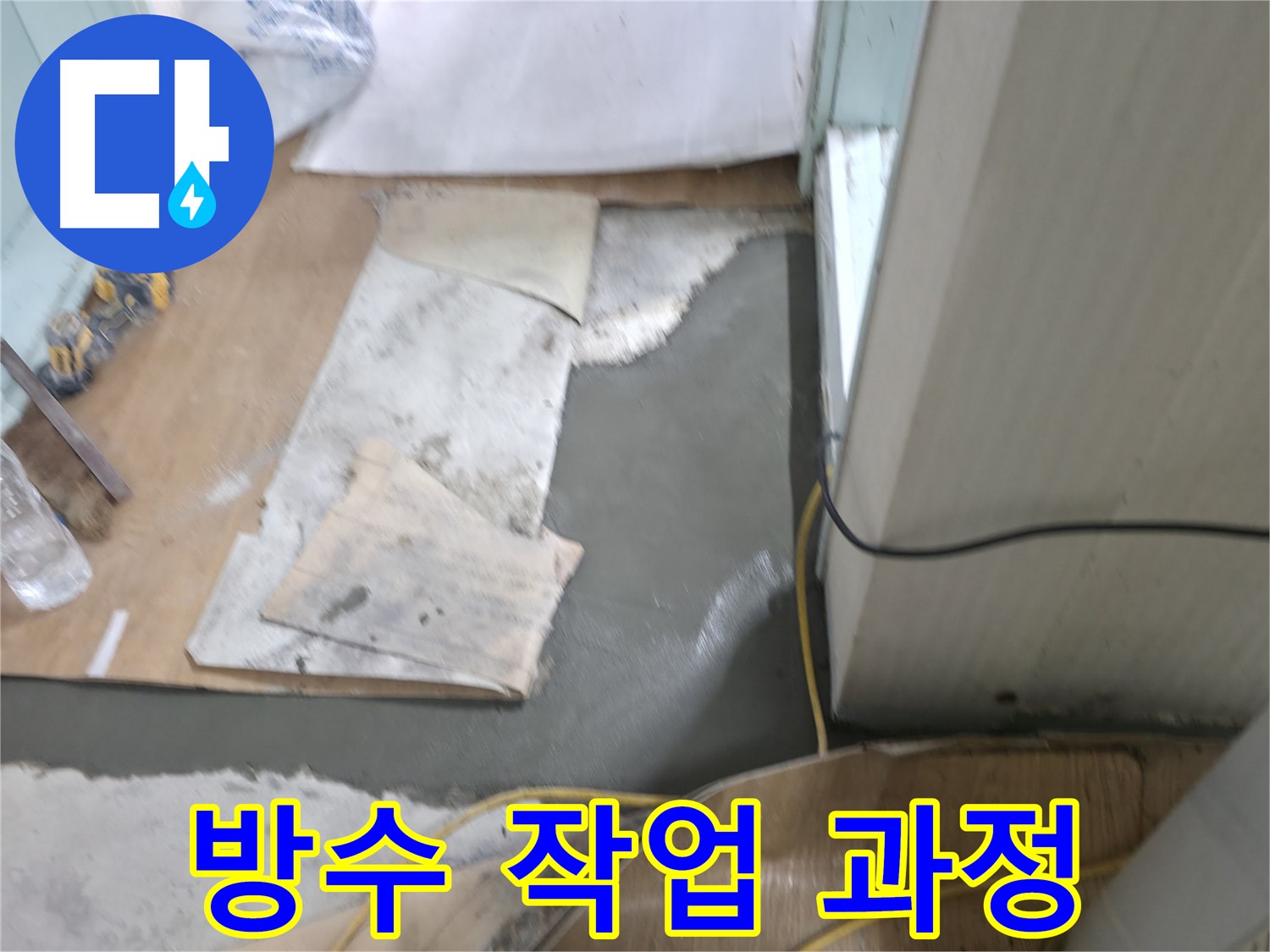 방수액 시공 작업 - 꼼꼼한 손길