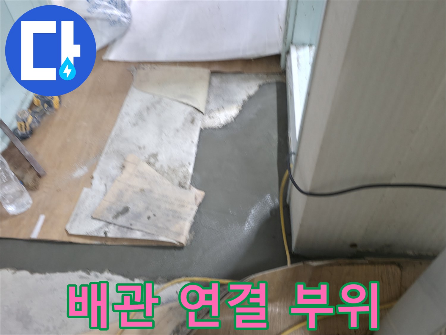 배관 연결 부위 - 꼼꼼한 점검 필수