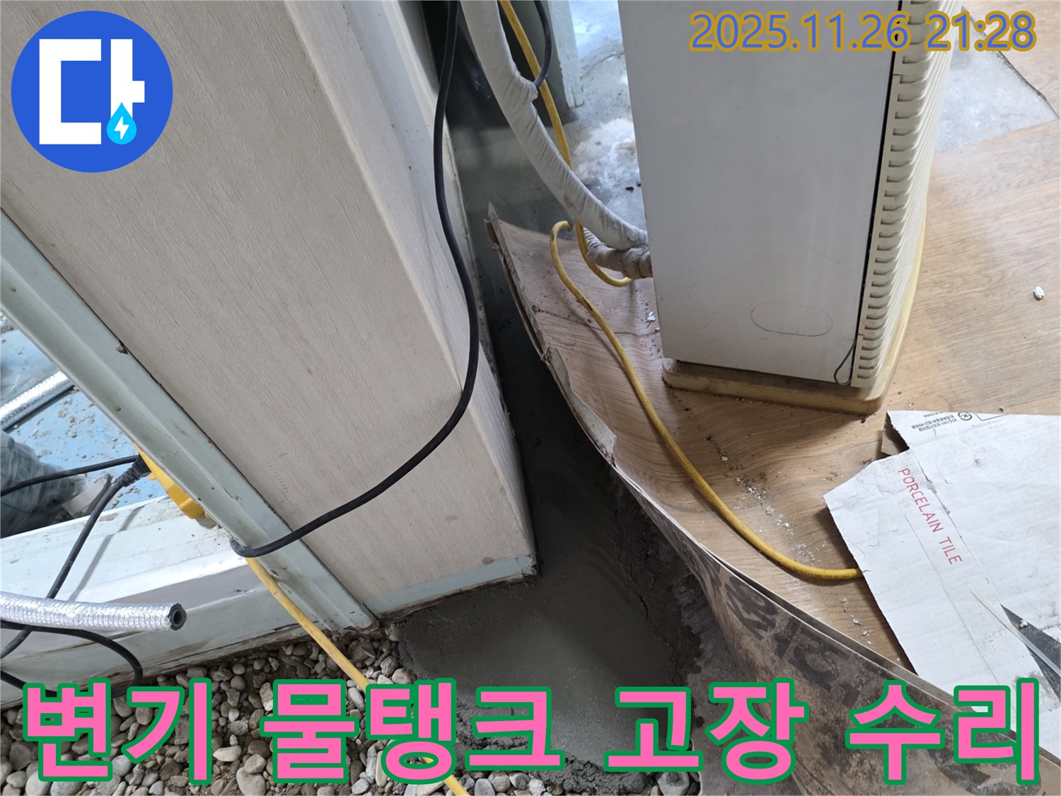 변기 물탱크 고장 - 부품 수리 및 점검 완료