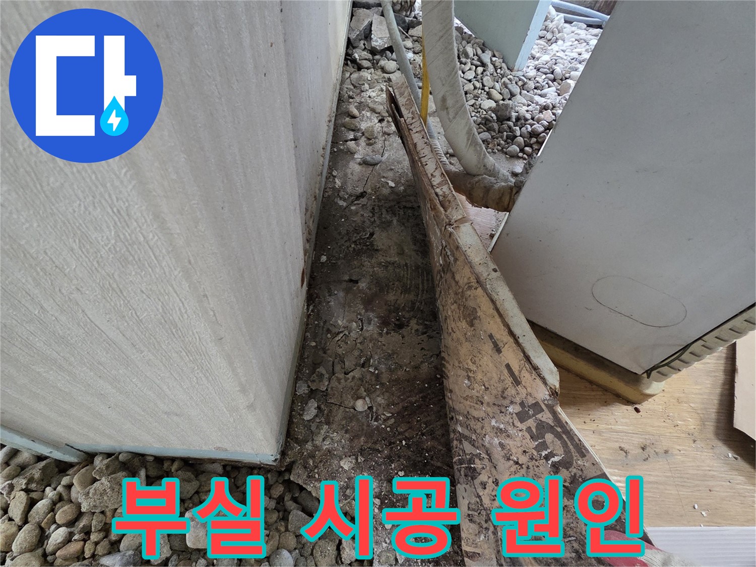 부실 시공 원인 - 오래된 주택 옹벽, 부실한 시공이 문제!