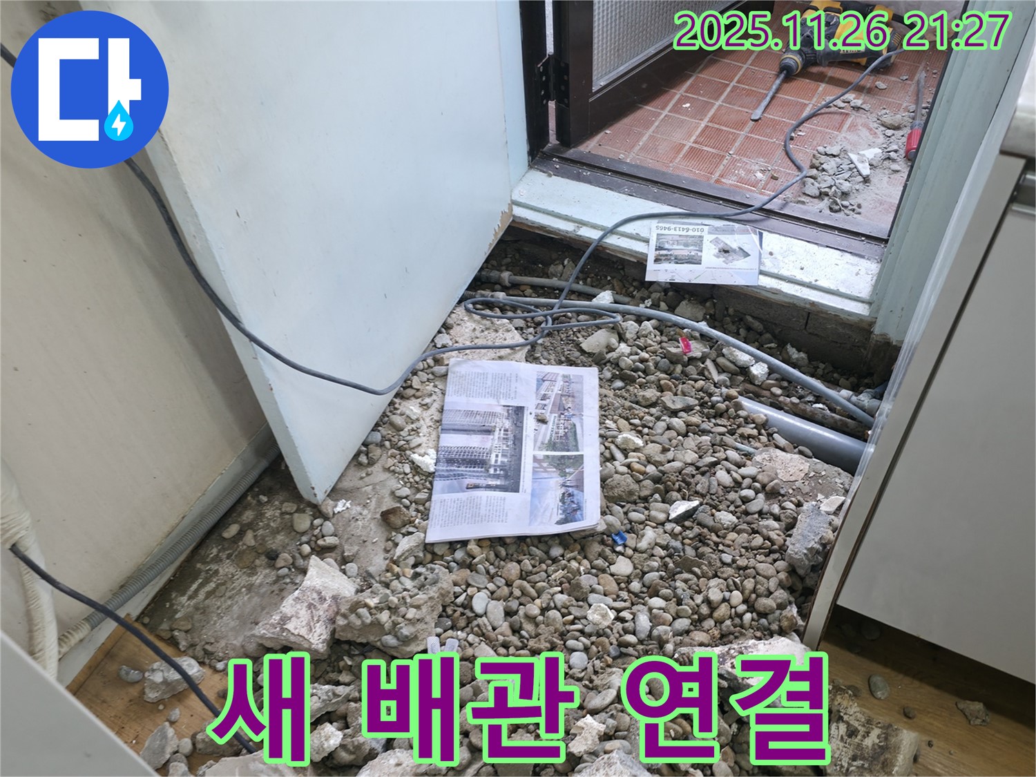 새 배관으로 튼튼하게 연결 - 완벽 시공