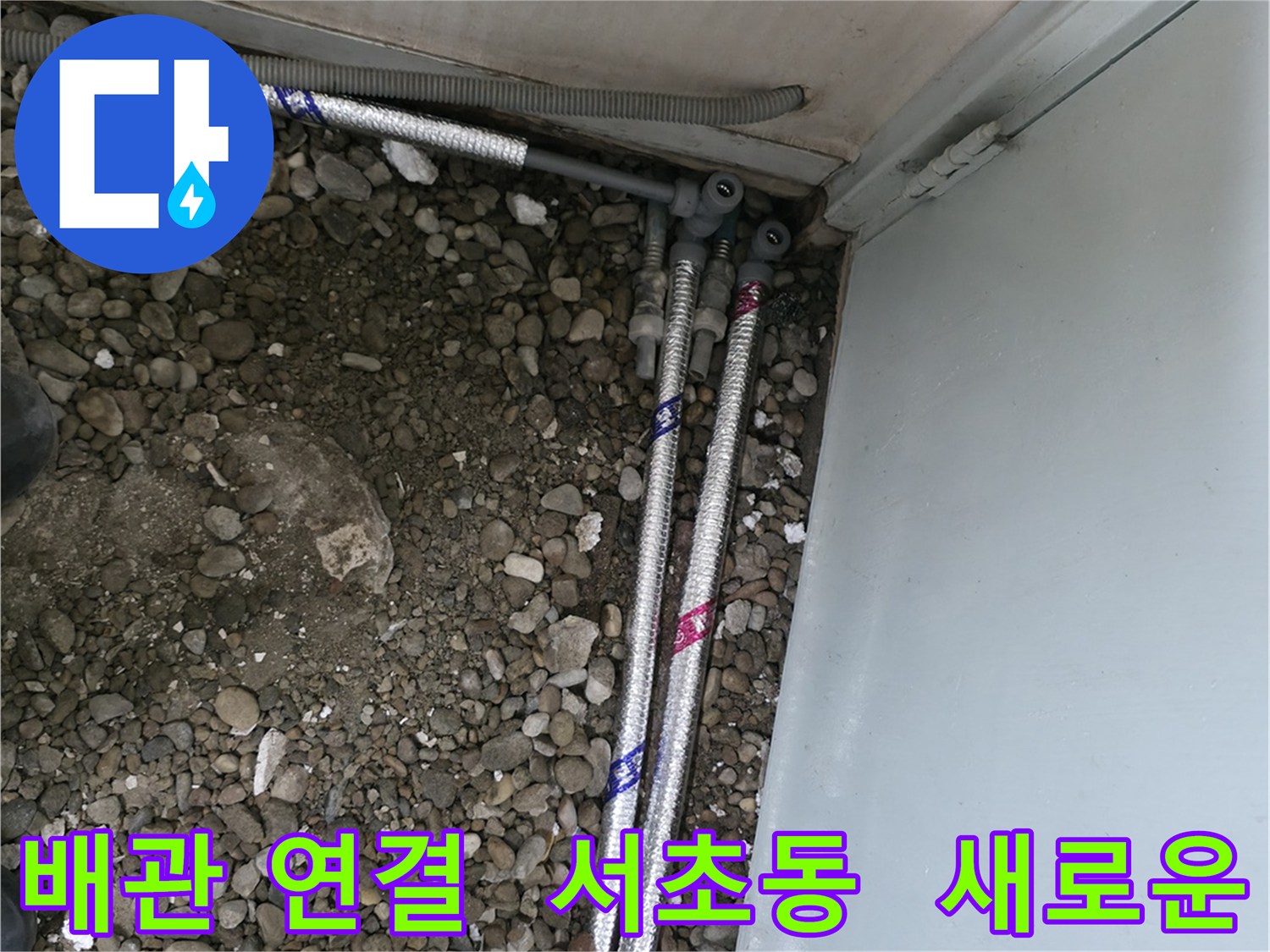 서울 서초구 서초동 명달로4길에서 새로운 배관 연결 작업을 진행하여 누수 문제를 해결하고 있습니다.