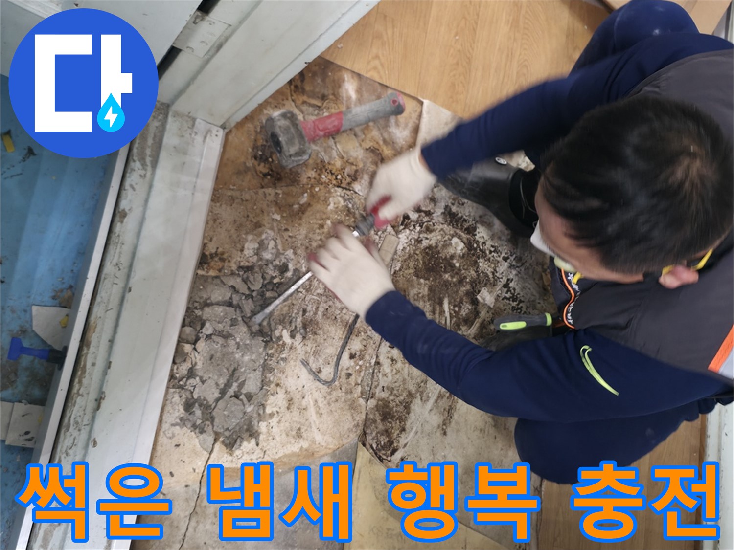 서초구 서초2동 명달로50 - 습기로 인해 눅눅해진 장판의 모습입니다 - 습기와의 전쟁!