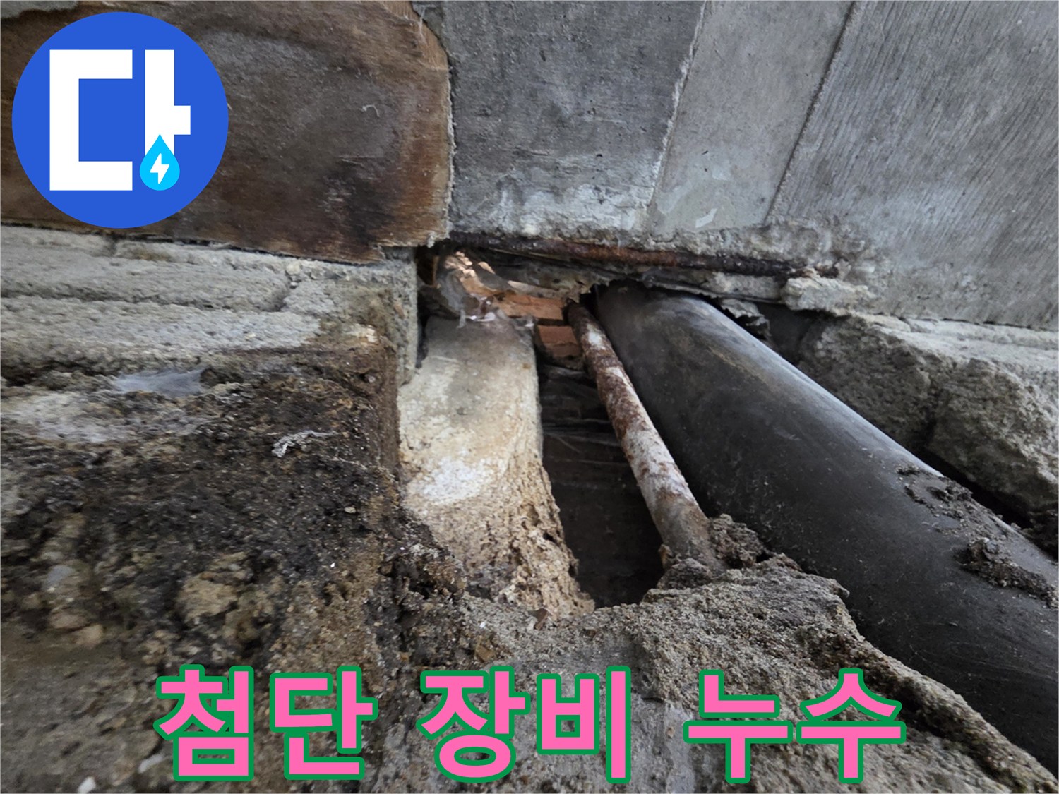 서초 누수 - 최첨단 장비로 숨은 누수까지 완벽하게 해결!
