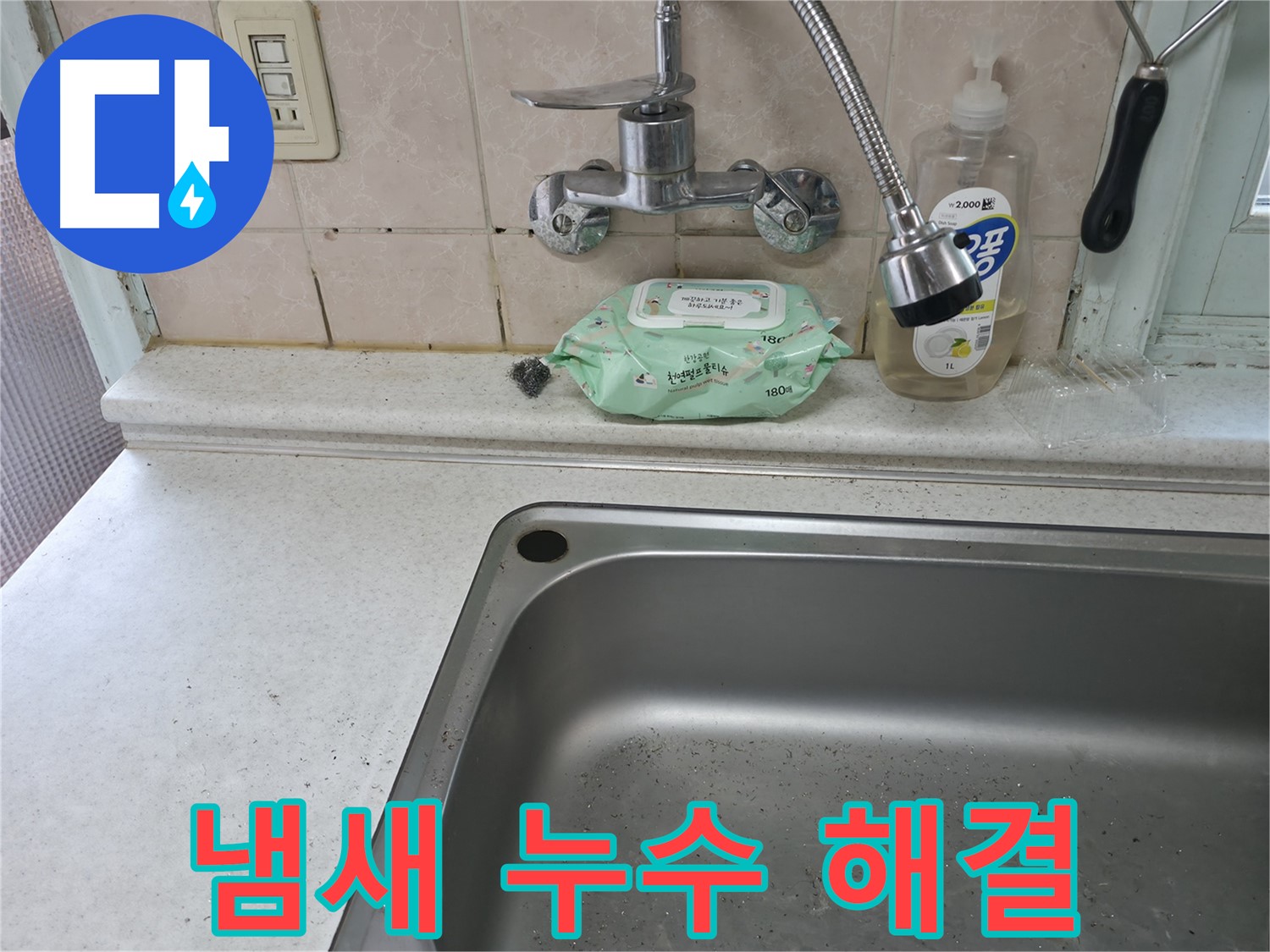 서초2동 50번지 싱크대 - 냄새와 누수를 한 번에 해결