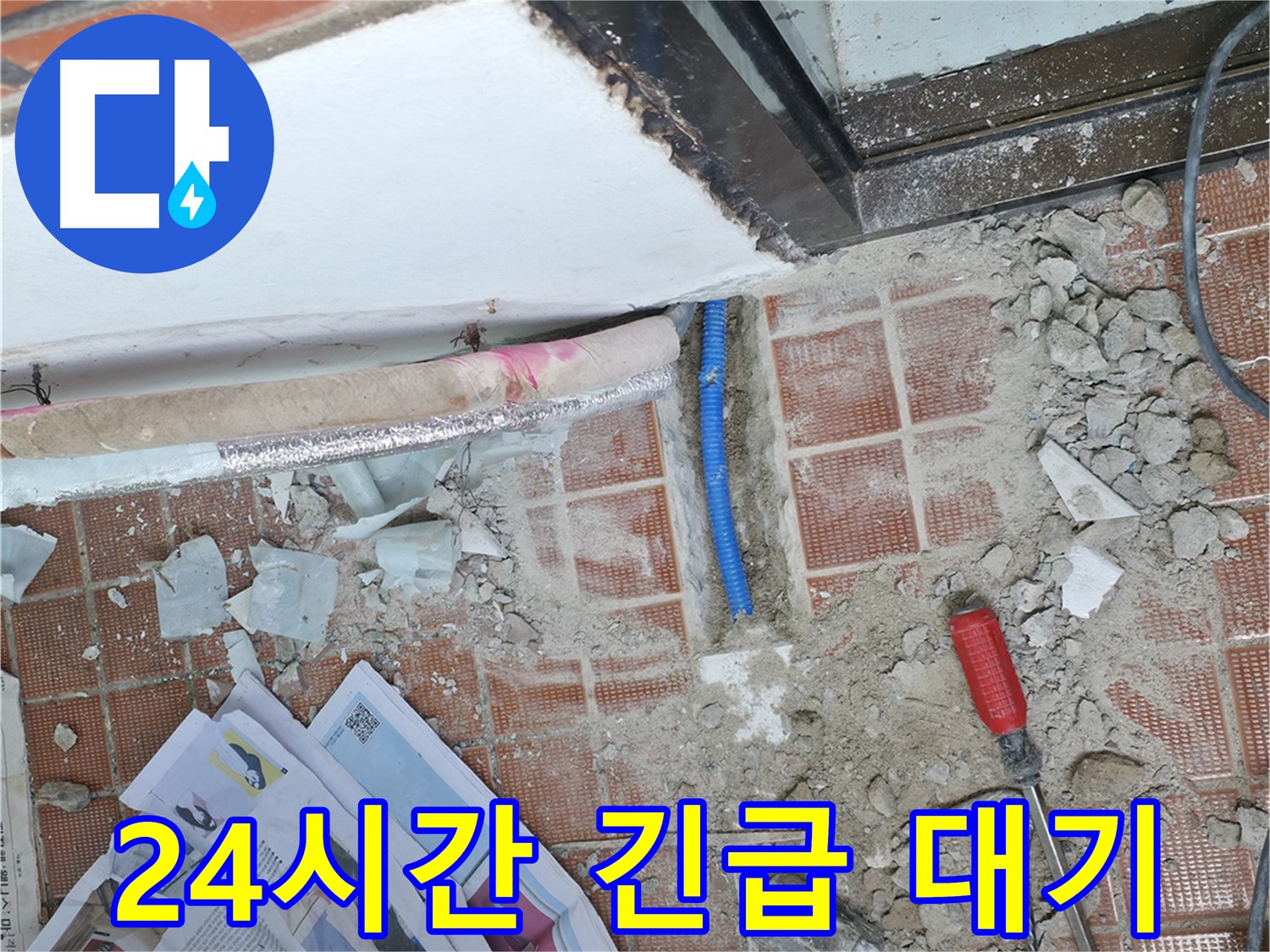 서초2동 누수 - 갑작스러운 누수 발생! 24시간 언제든 신속하게 달려갑니다.