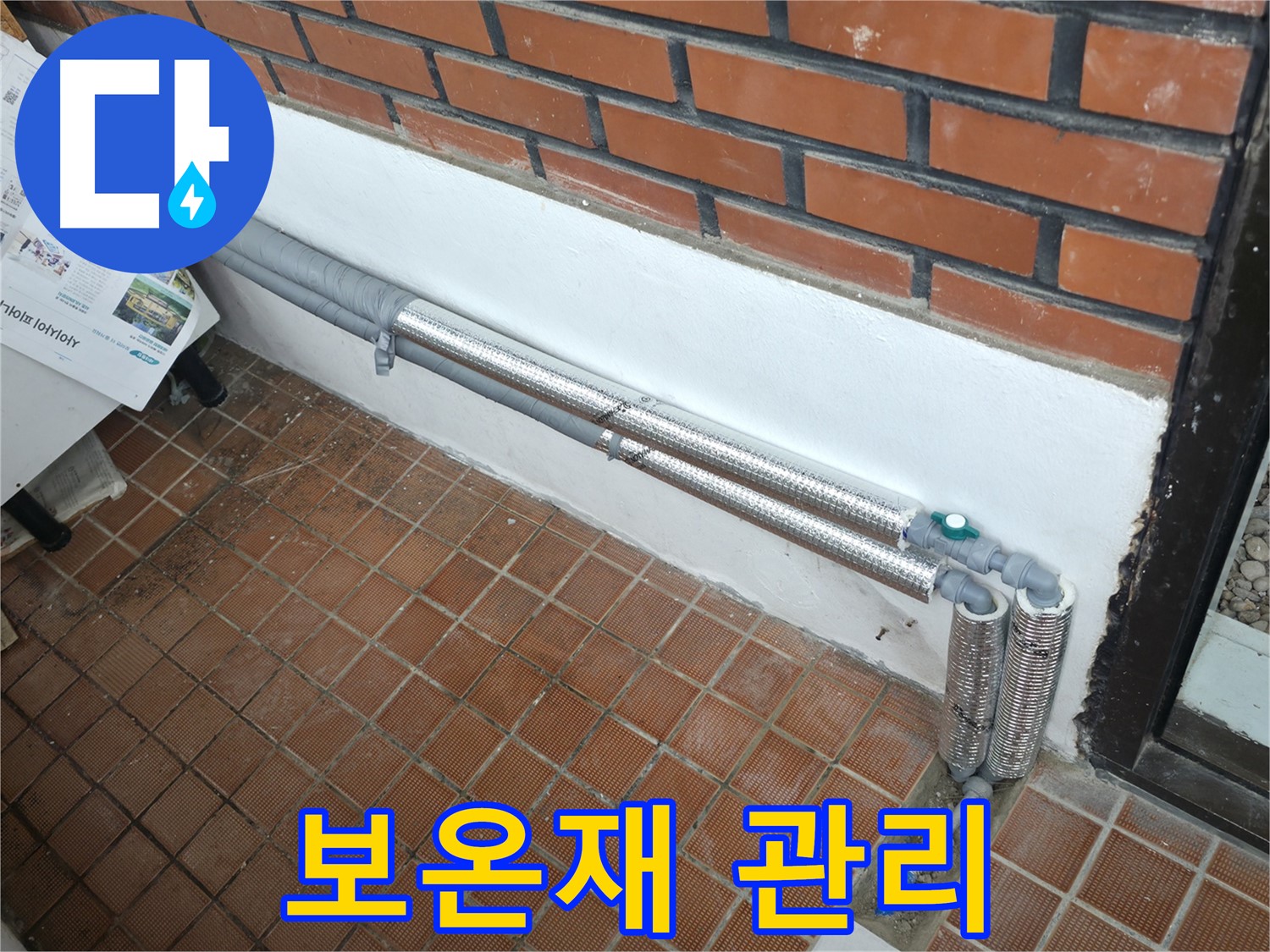 서초구 염곡동 누수 - 꼼꼼한 단열 시공으로 겨울철 누수와 결로 완벽 차단 - 든든하게 겨울나기!