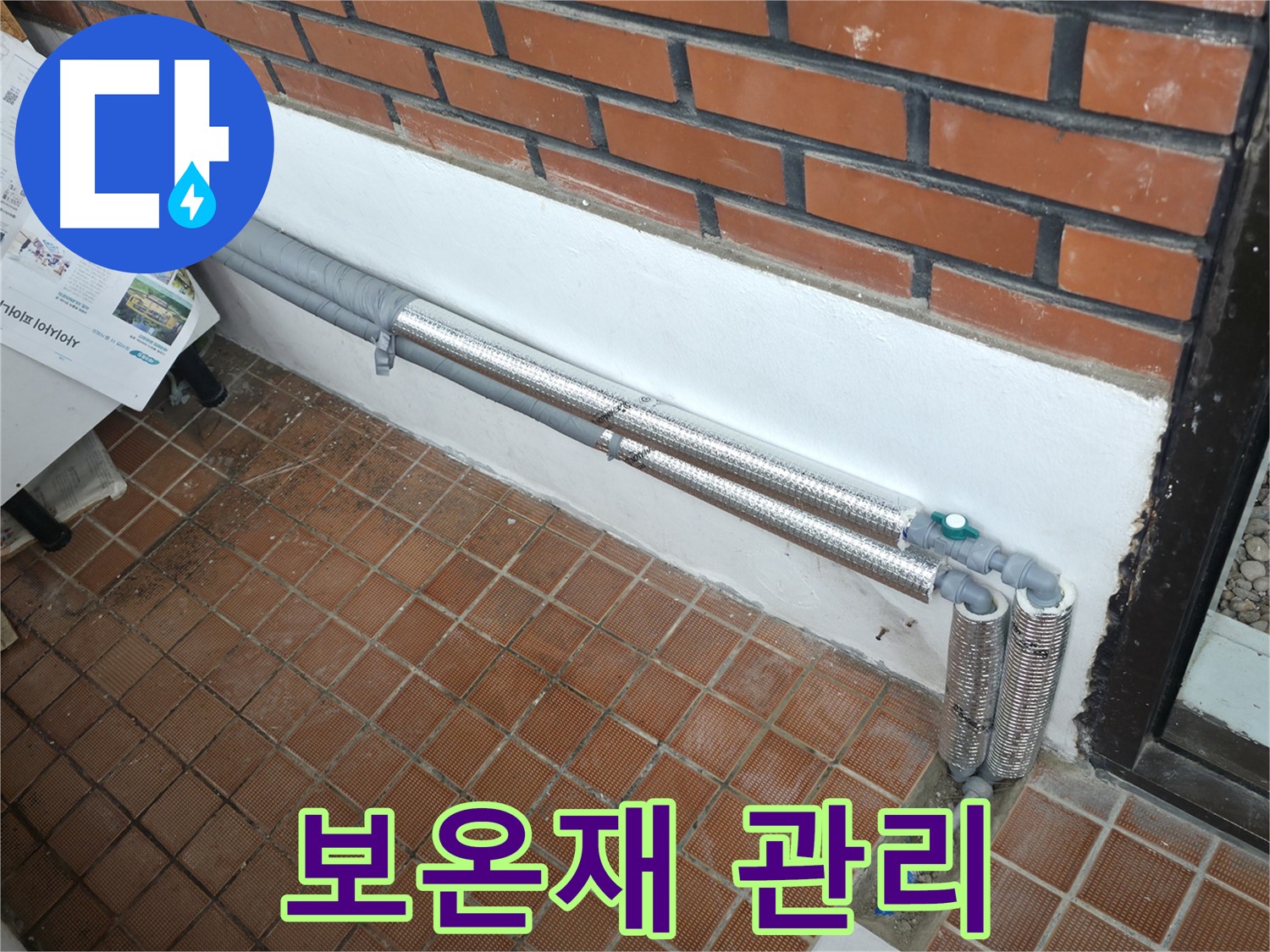 명달로4길 누수 - 배관 보온으로 완벽 차단, 겨울철 누수 걱정 끝