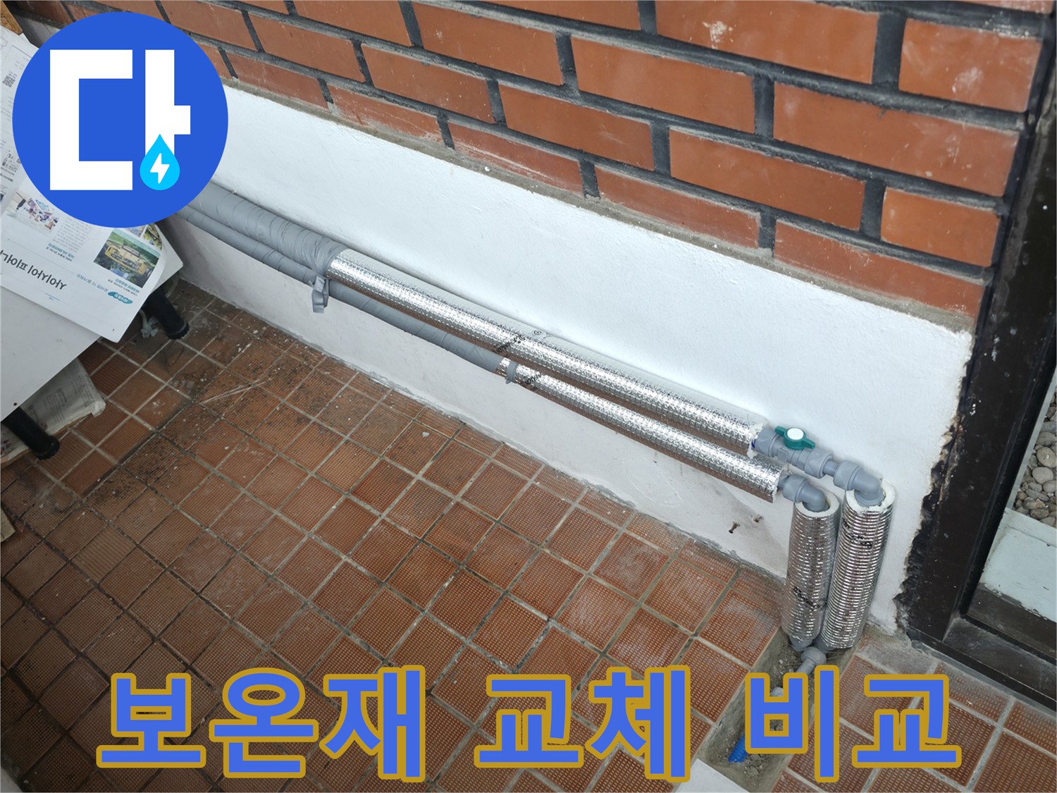 서초구 누수 - 서초2동 배관 보온 시공으로 누수 완벽 마무리