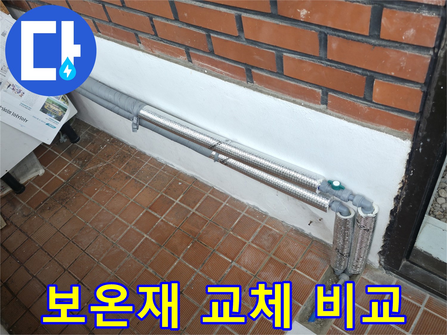 서초2동 누수 - 배관 보온재 교체 전후 사진 비교