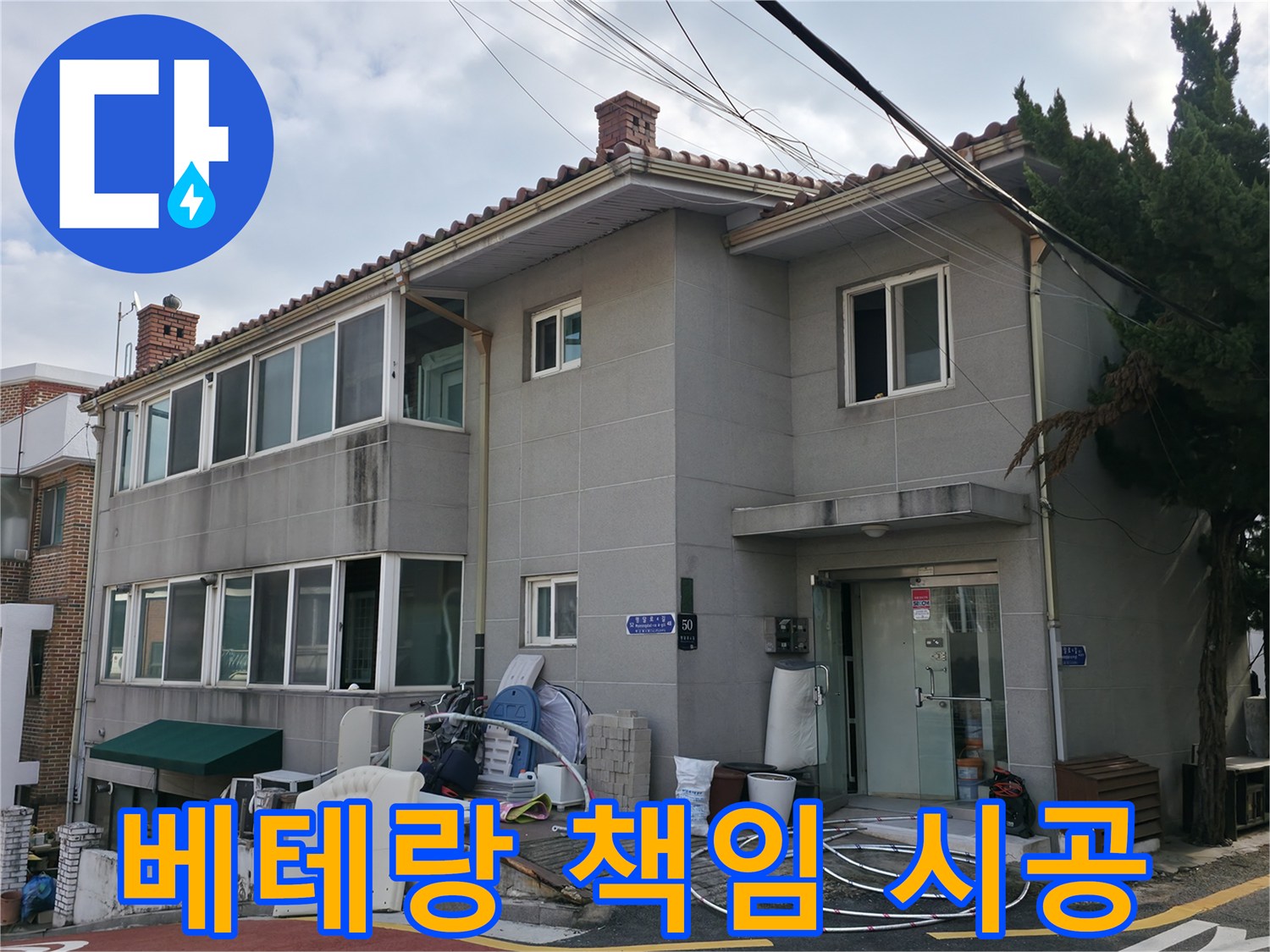 서초2동 누수 시공 - 베테랑 기술자의 책임 시공으로 누수 걱정 끝!