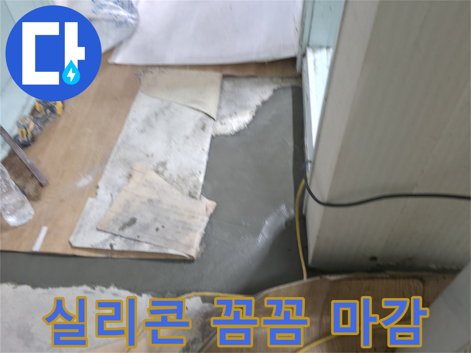 서초구 서초2동 명달로4길 누수 - 바닥 방수 후 셀프 레벨링 시공으로 완벽한 바닥