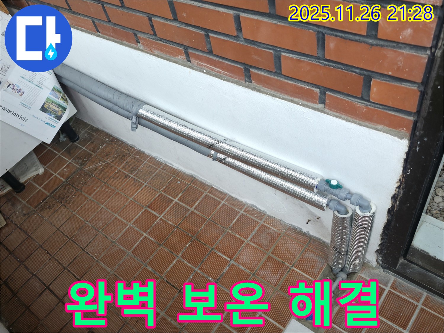 서초2동 누수 - 완벽한 보온 시공으로 누수 문제 해결 완료
