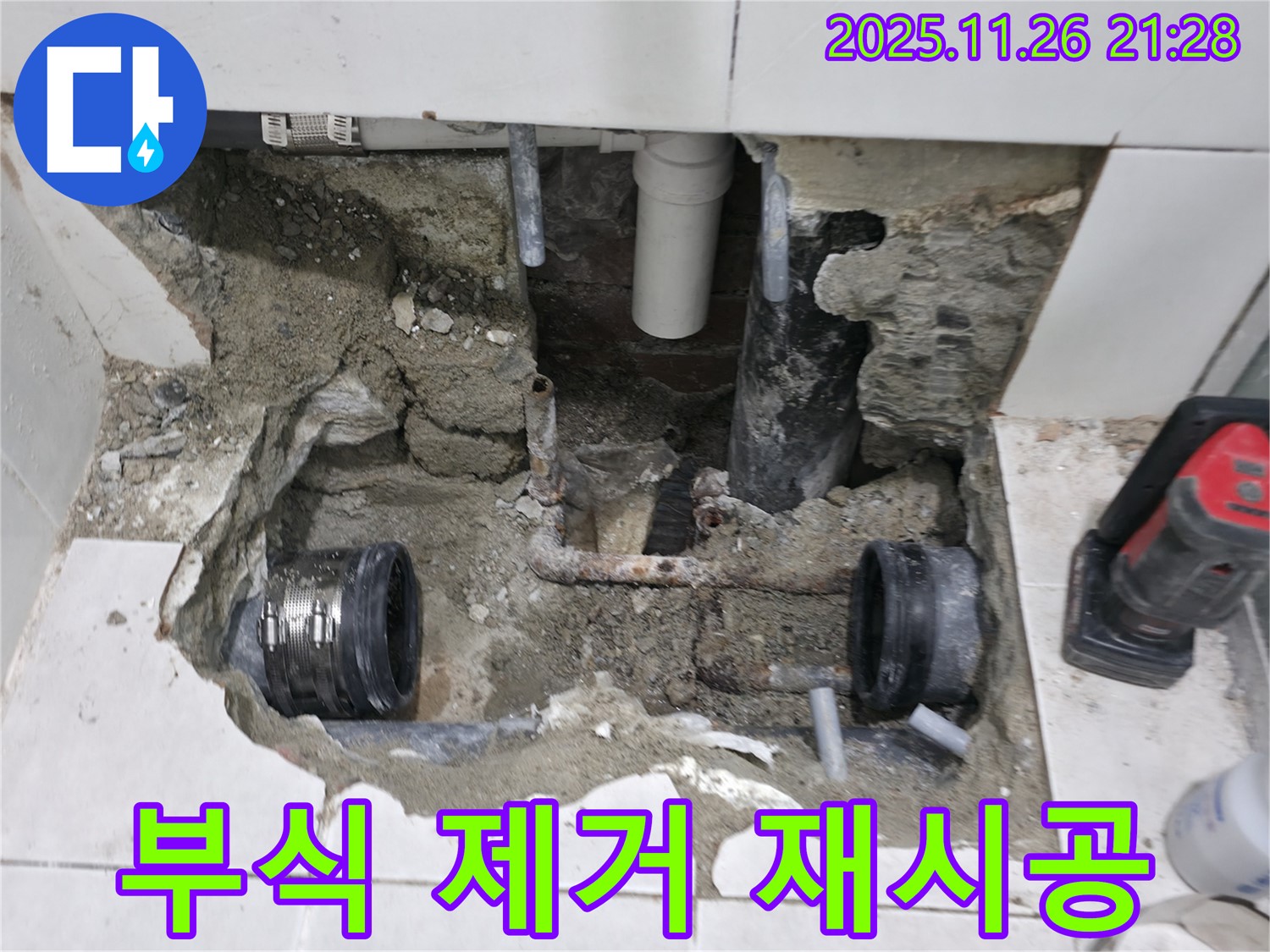 서초2동 누수 - 욕실 누수, 배관 연결 부위 부식 제거 및 재시공 - 꼼꼼하게 작업!