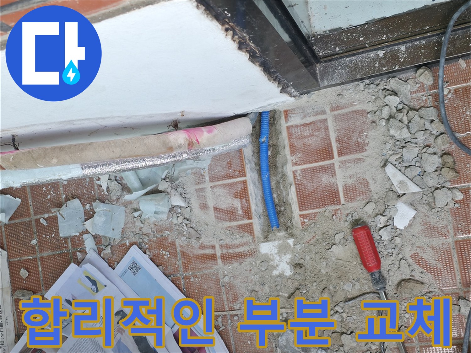 서초2동 누수 - 전체 교체 대신 누수 부위만 부분적으로 교체하여 비용을 절감합니다.