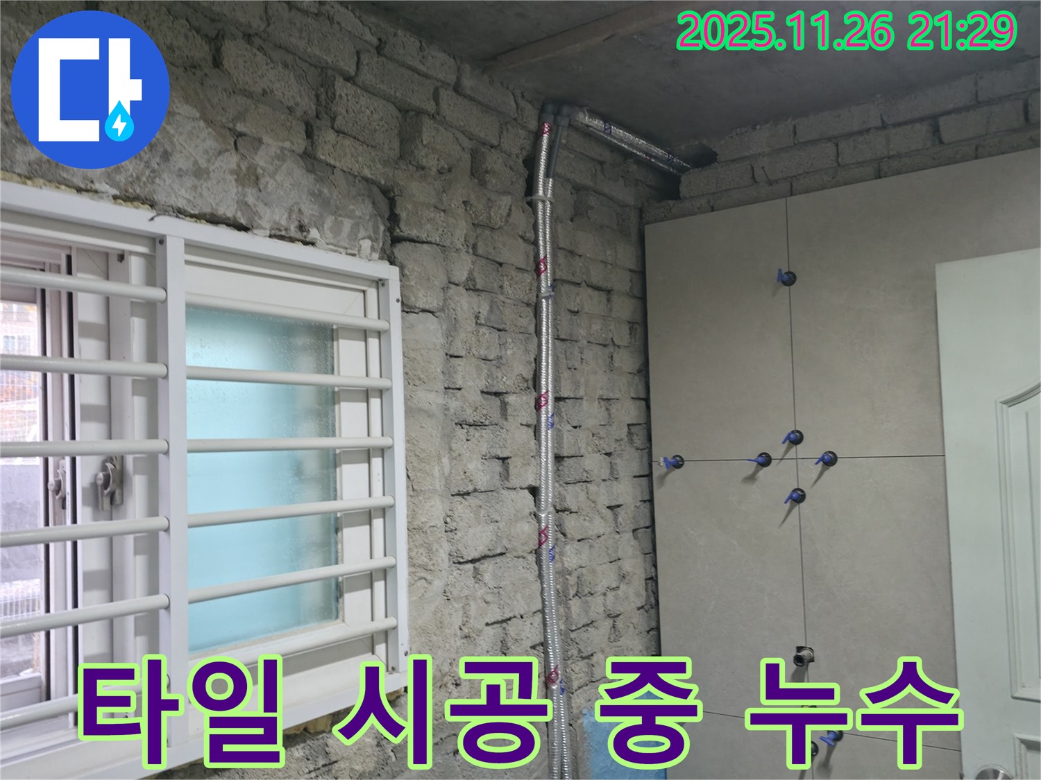 서초2동 누수 - 타일 시공 중 누수 발견, 신속하게 해결 - 서초 누수 전문가