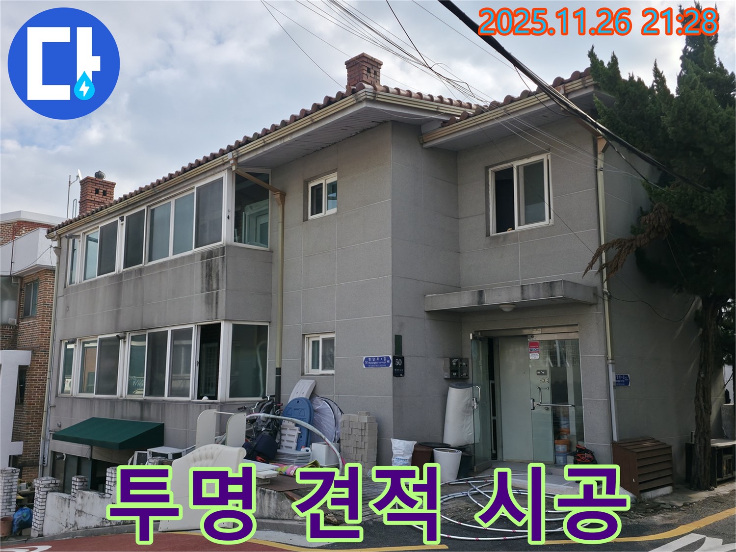 서초2동 누수 - 투명한 견적과 확실한 시공으로 고객님의 신뢰를 얻겠습니다.