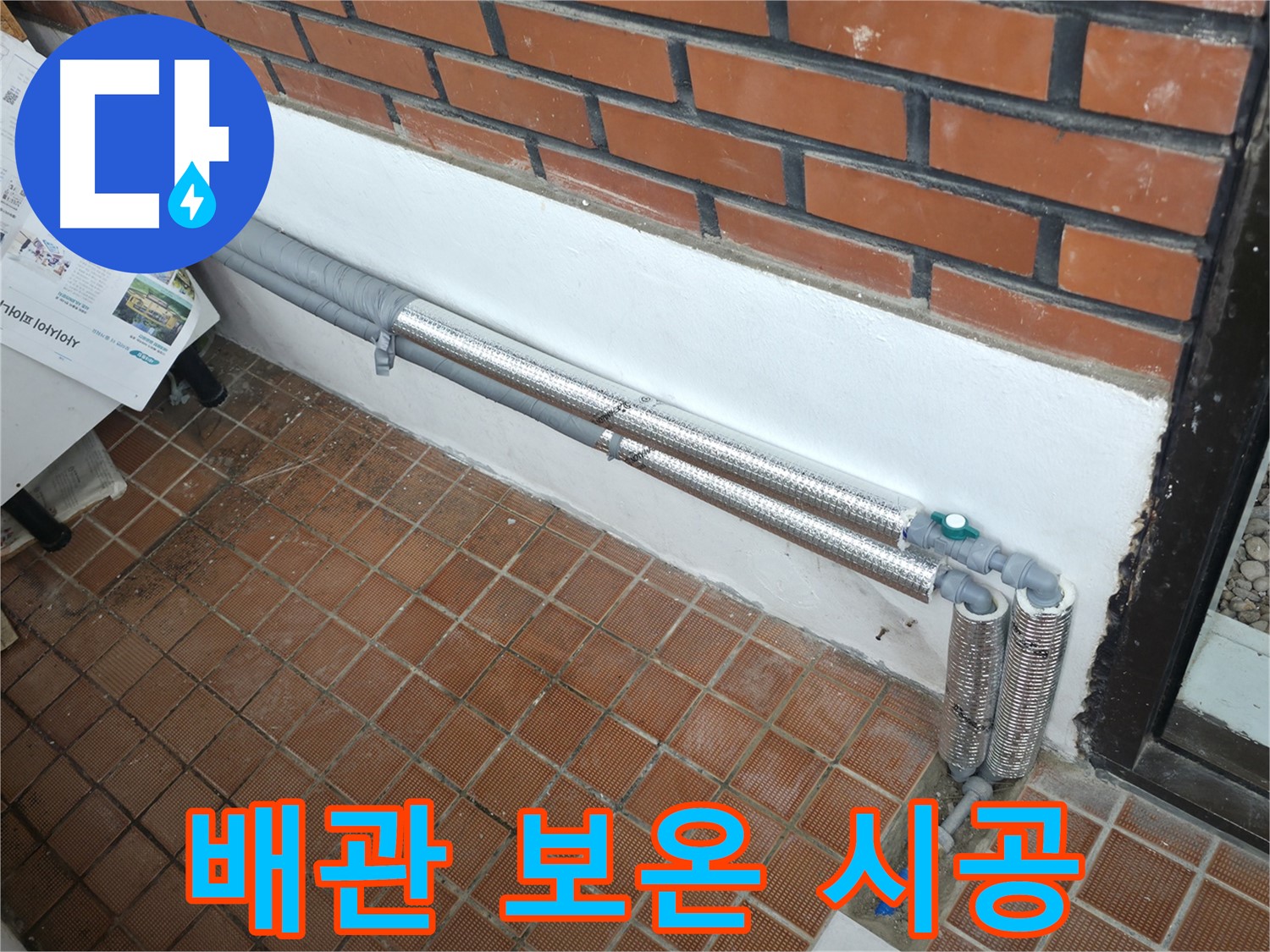 명달로4길 누수 - 배관 보온으로 완벽 차단, 겨울철 누수 걱정 끝