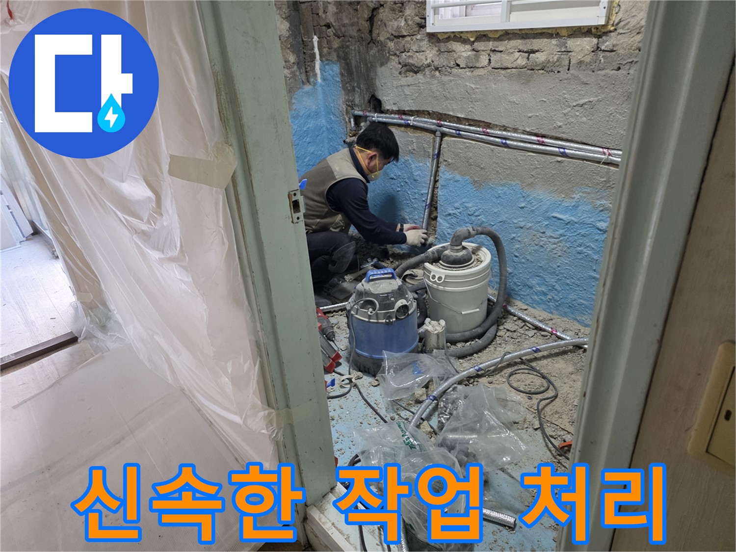 서초구 서초동 누수 - 24시간 긴급 방문하여 누수 문제를 해결하는 모습입니다.