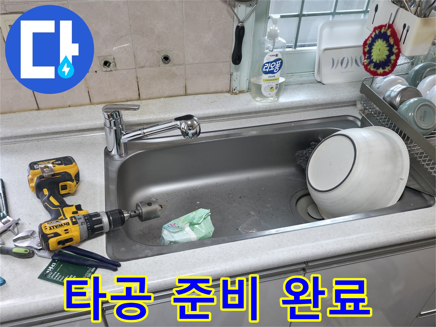 서초구 방배동 싱크대 배수구 교체 - 누수 해결 완료