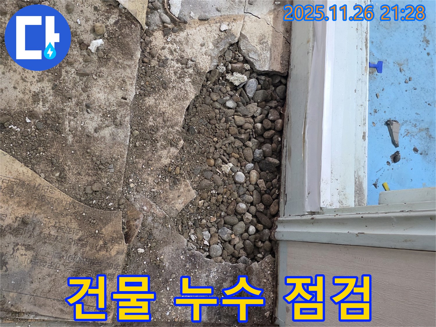 서초2동 누수 현장 - 오래된 건물 누수 점검