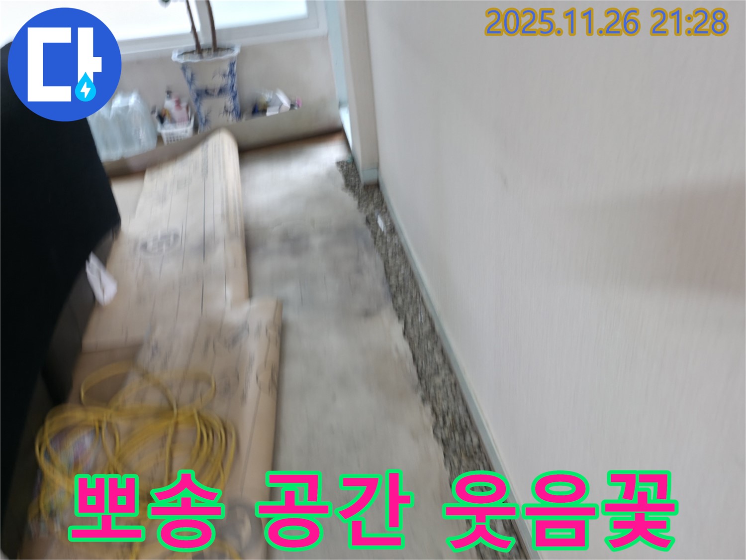 서초2동 들뜬 장판 Bye Bye - 뽀송뽀송한 공간에서 매일 웃음꽃 활짝 피우세요!