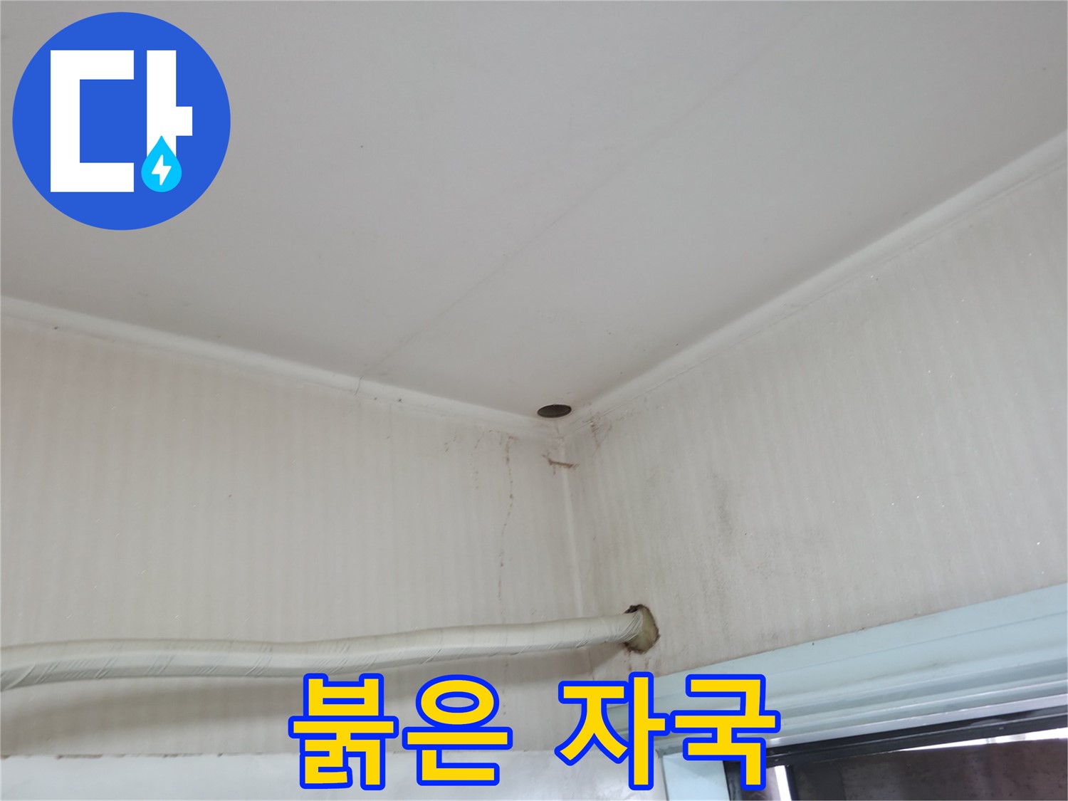 서초구 서초동 누수 - 벽에 젖은 얼룩이 점점 커진다면 누수가 진행 중일 가능성이 높습니다.