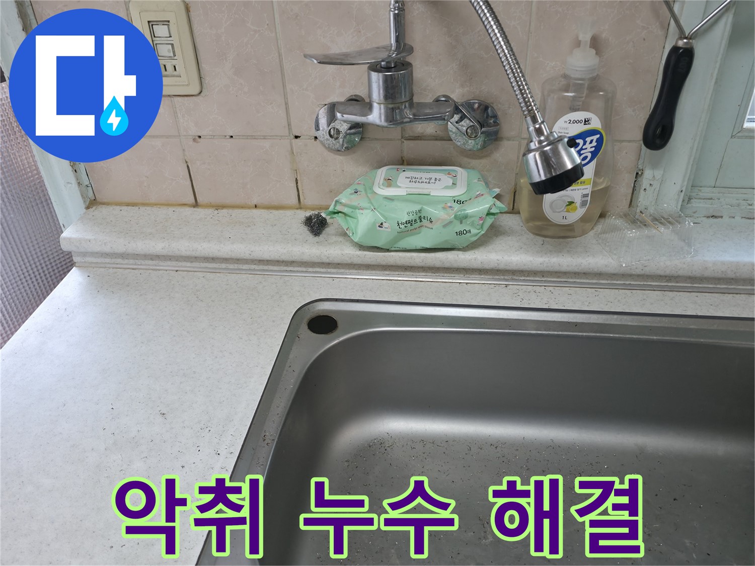 서초구 명달로4길 싱크대 수전 누수 - 서초2동 24시간 상담