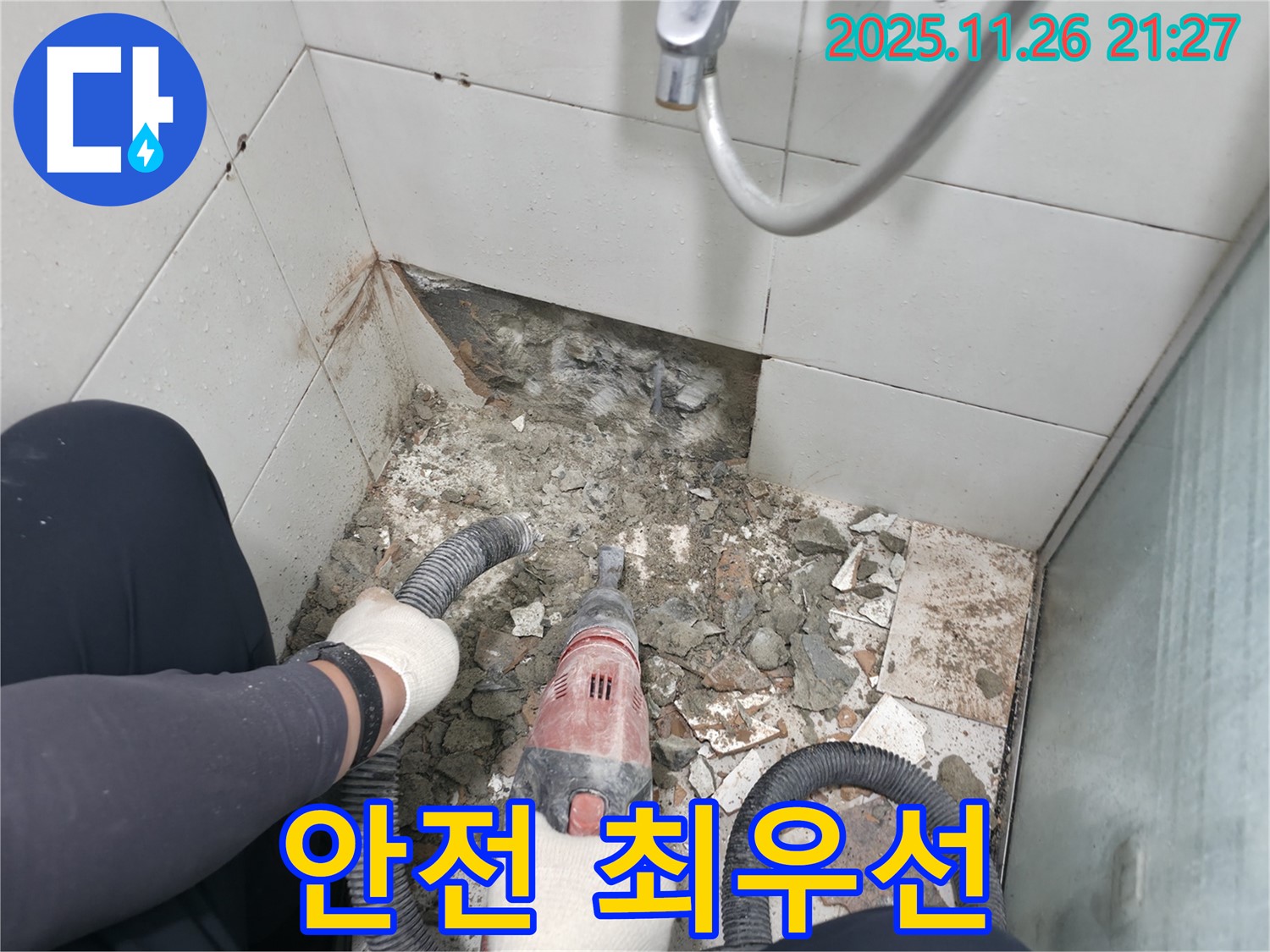 서초2동 명달로4길 욕실 누수 - 안전을 최우선으로 꼼꼼하게 작업 진행