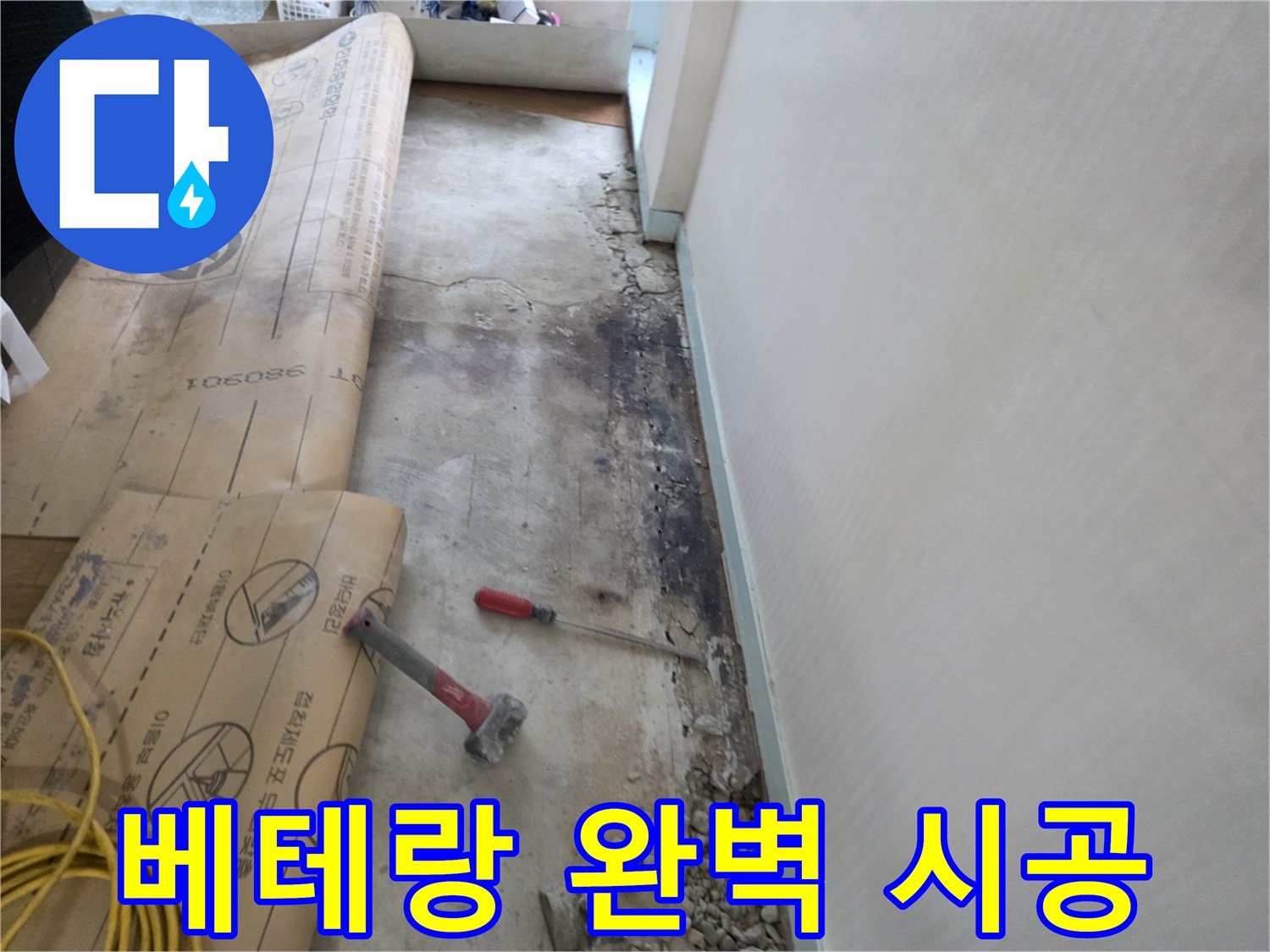 서초2동 벽면 누수 - 베테랑 기술자의 완벽한 누수 시공