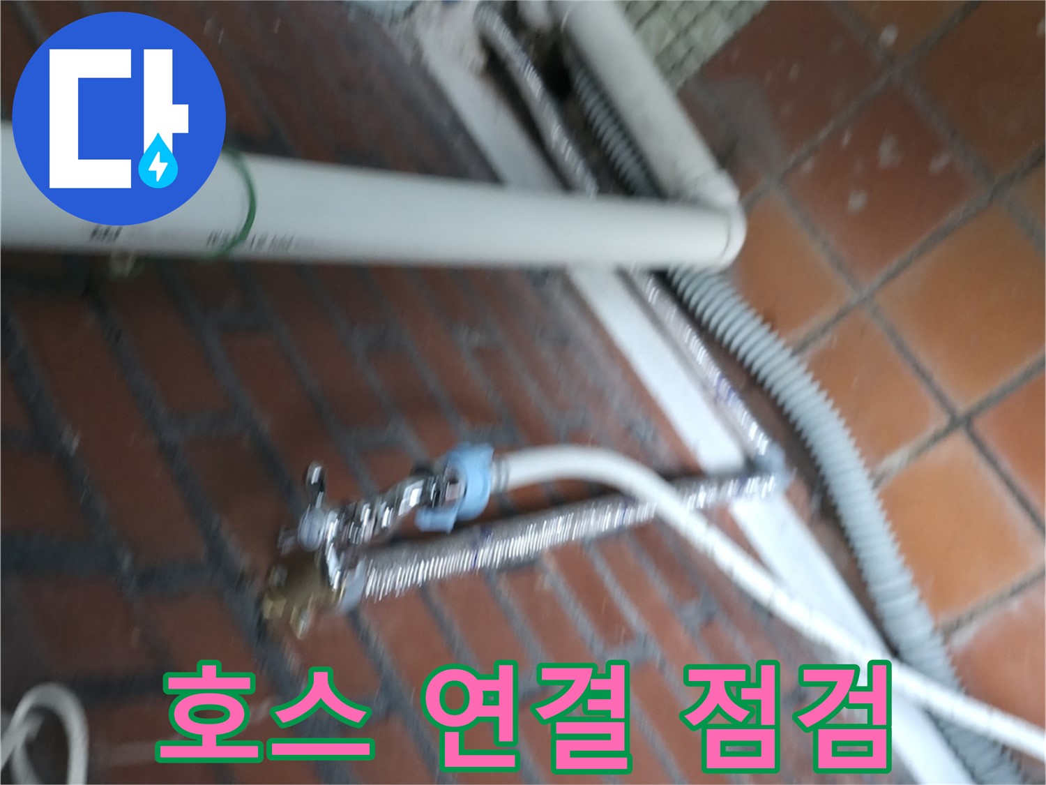 서초구 서초3동 세탁기 누수 - 꺾인 배수 호스로 인한 누수 문제 해결