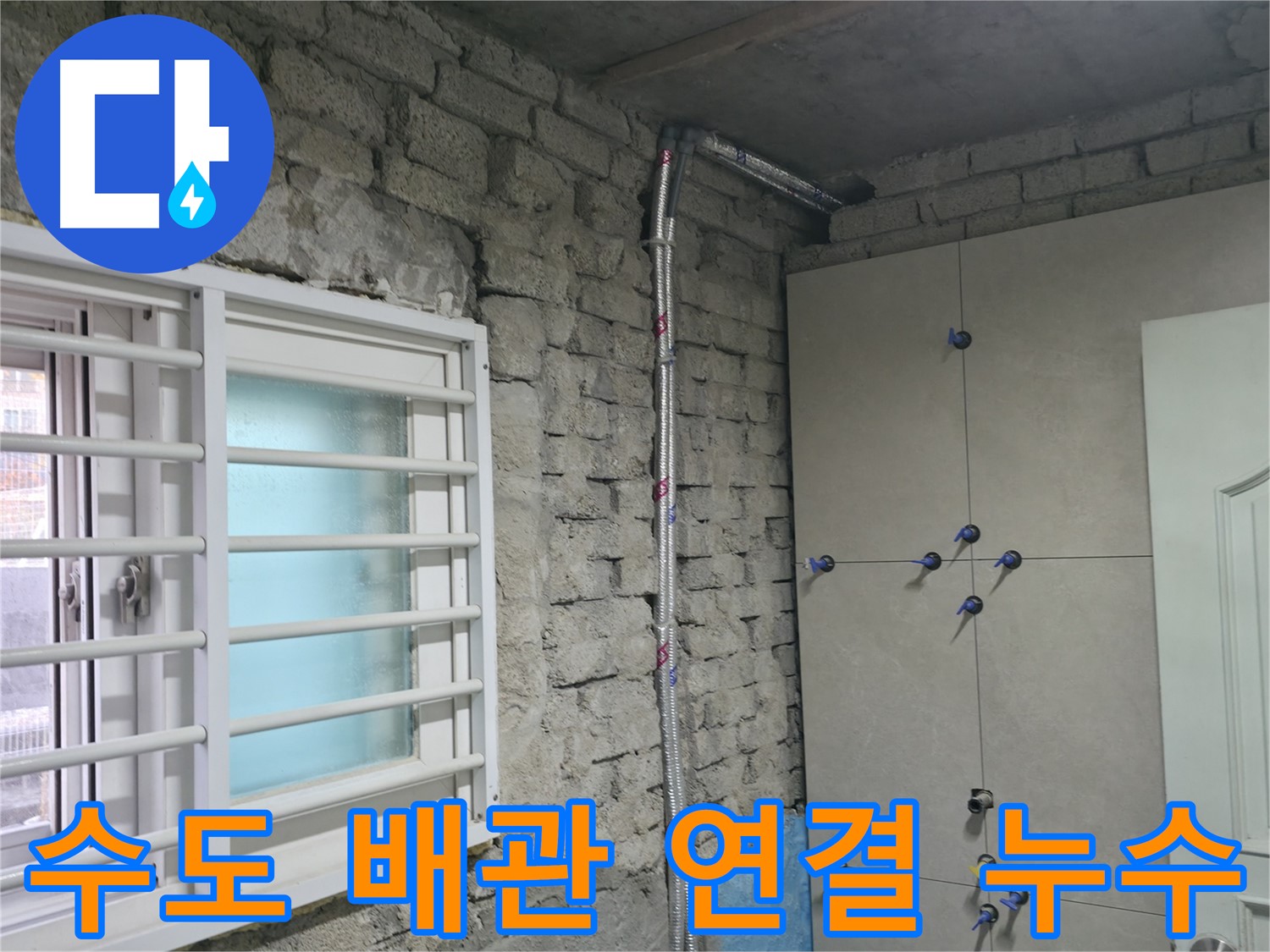 명달로4길 누수 - 낡은 주택 꼼꼼 배관 점검으로 누수 원인 완벽 차단 - 서초 누수 해결 전문가