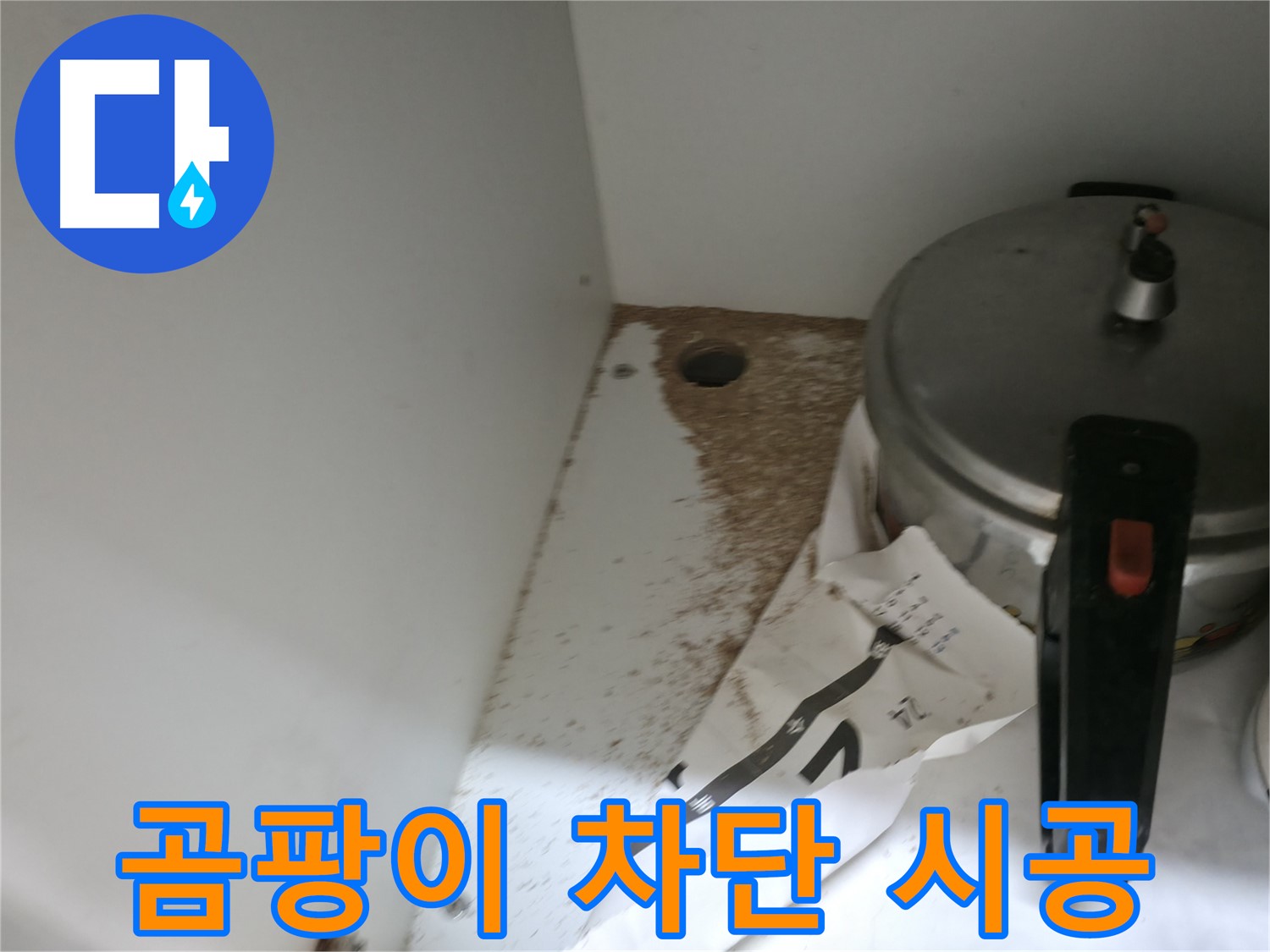 서초2동 싱크대 누수 - 곰팡이 완벽 차단 시공 및 누수 탐지 전문