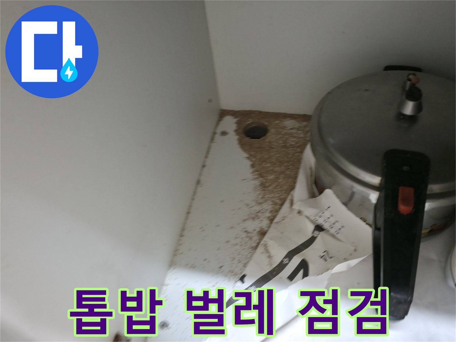 싱크대 밑 - 톱밥 - 초기 대응 중요 - 빠른 해결 필수