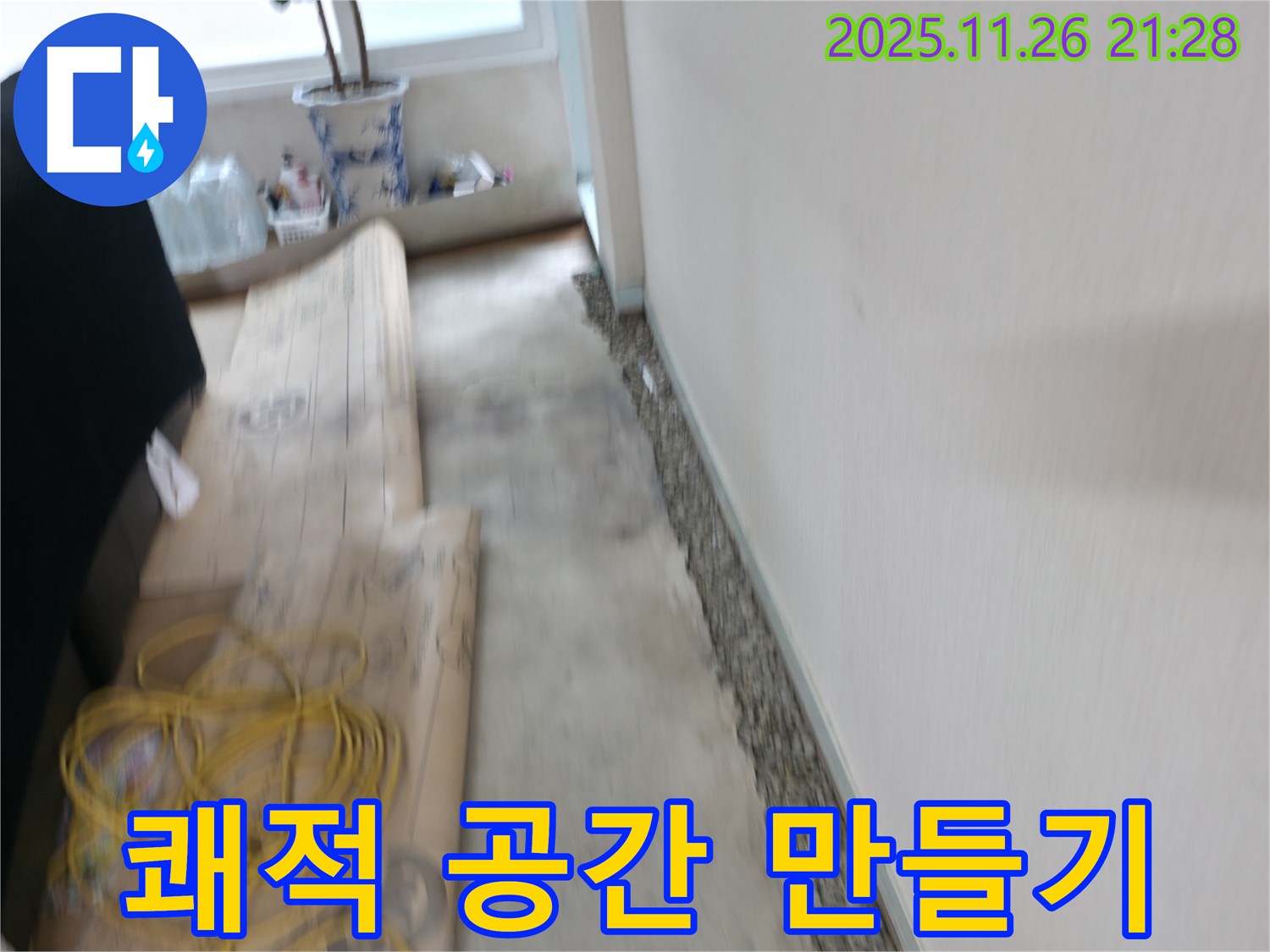 서초2동 장판 밑 곰팡이 제거 - 누수 원인 해결하고 쾌적하게!