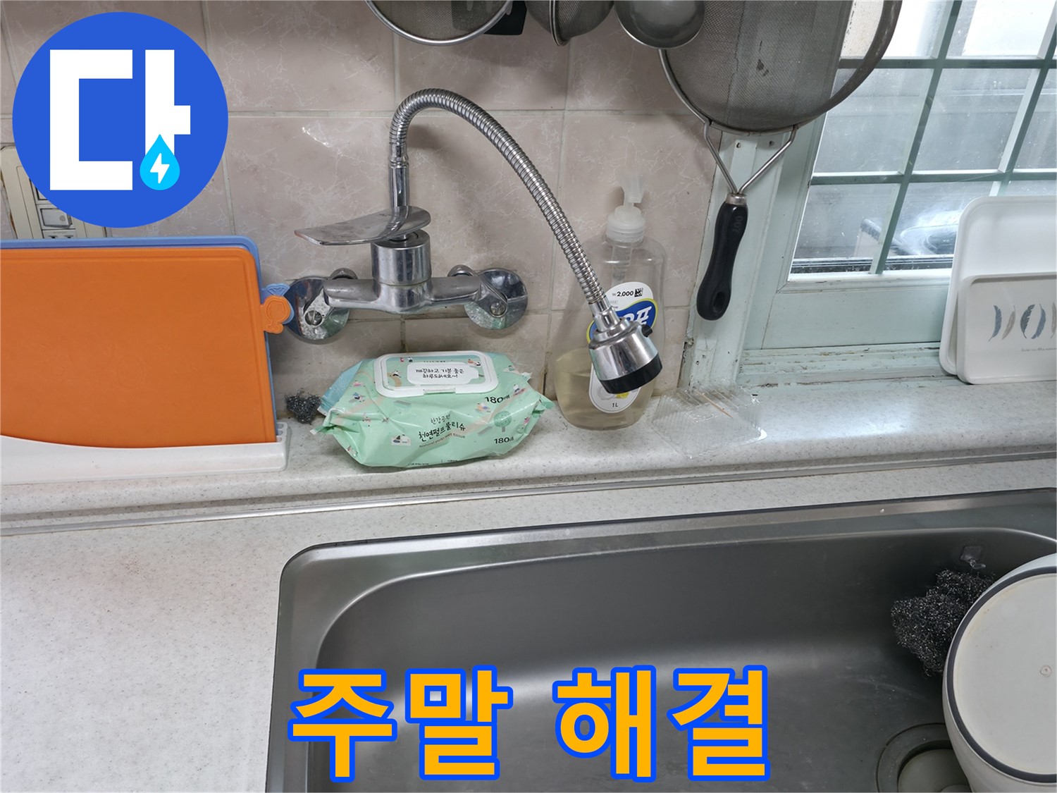서초2동 주방 휨 수전 누수 - 주말에도 신속하게 해결